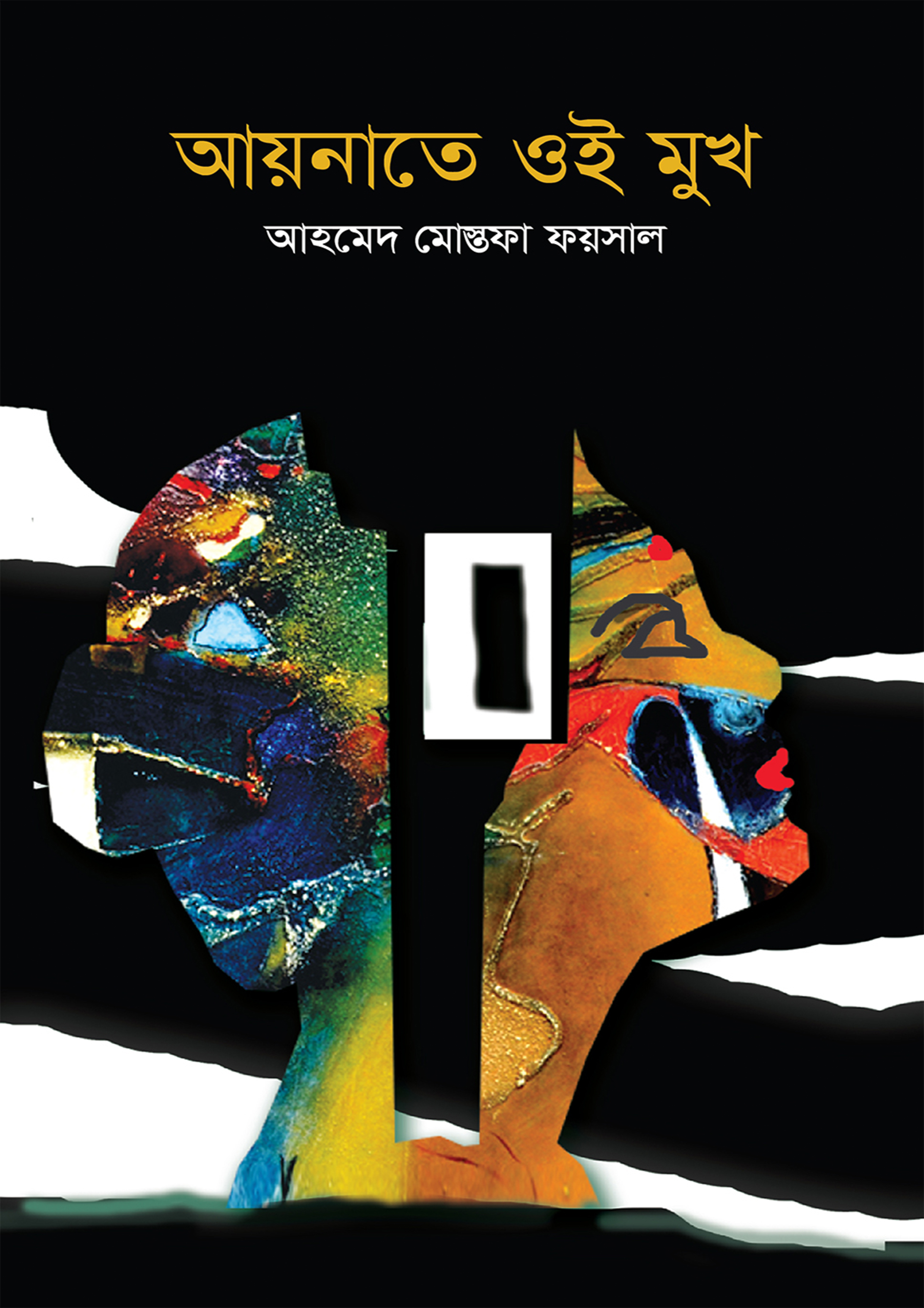 আয়নাতে ওই মুখ (হার্ডকভার)