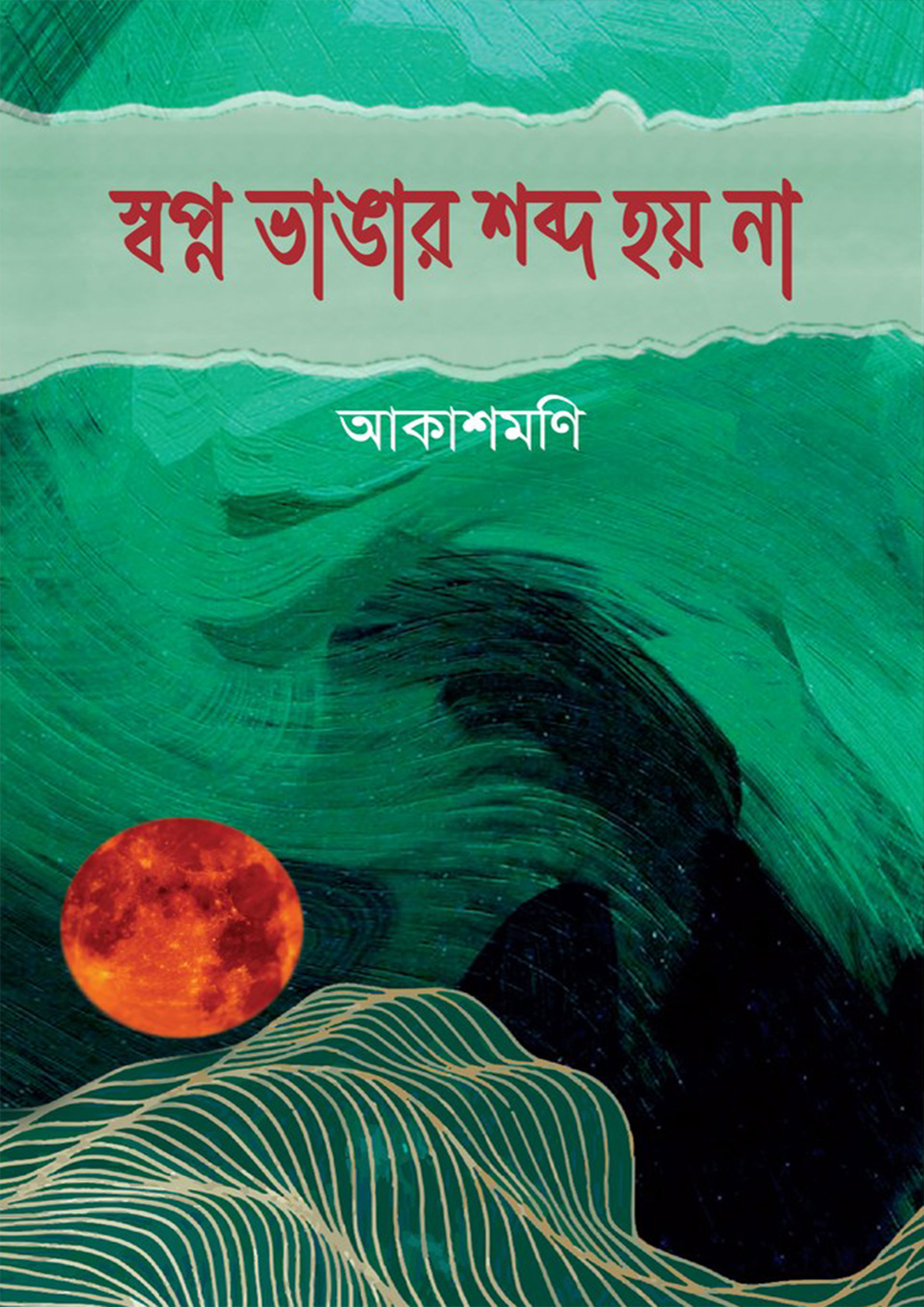 স্বপ্ন ভাঙার শব্দ হয় না (হার্ডকভার)