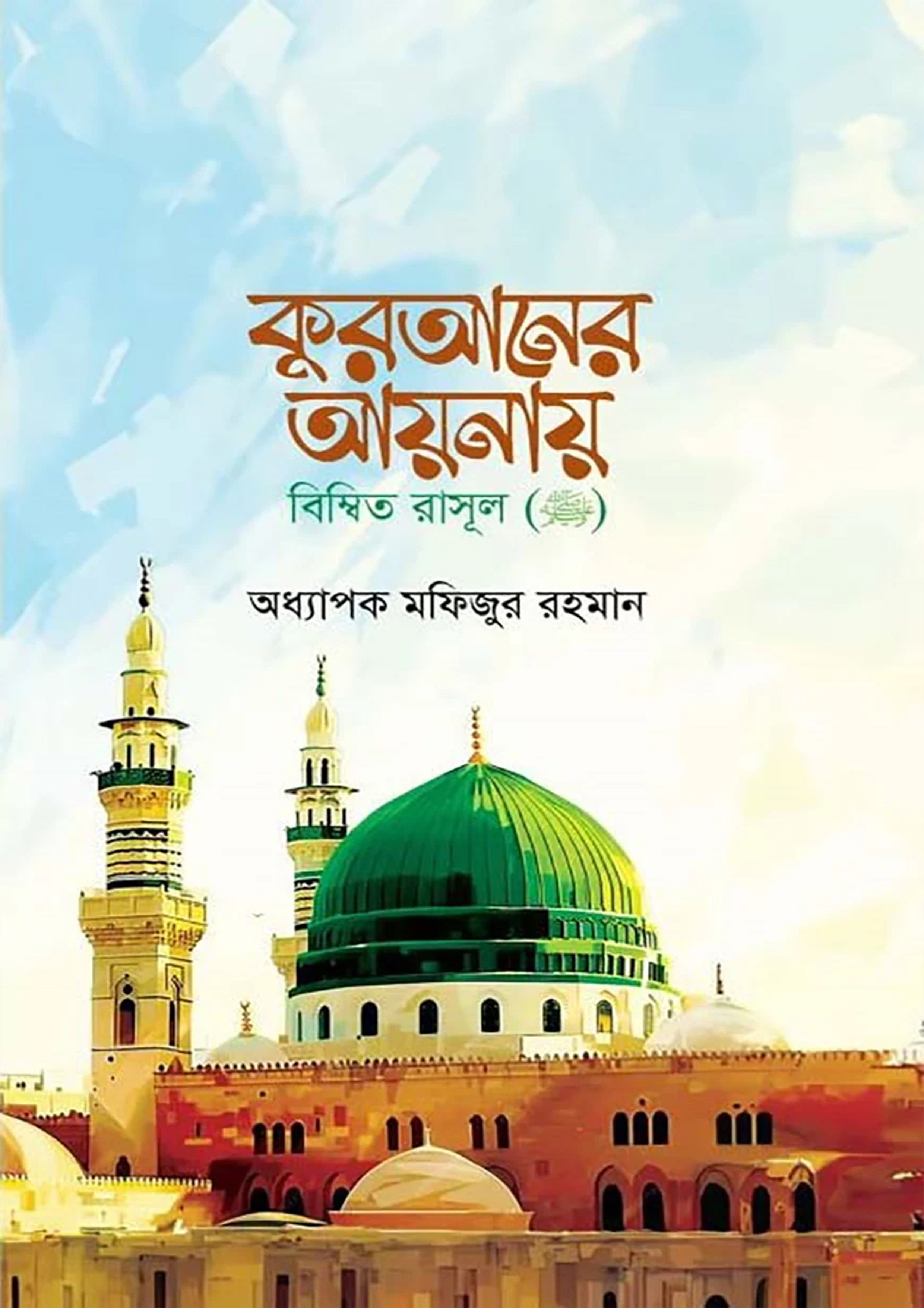 কুরআনের আয়নায় বিম্বিত রাসুল ﷺ (হার্ডকভার)