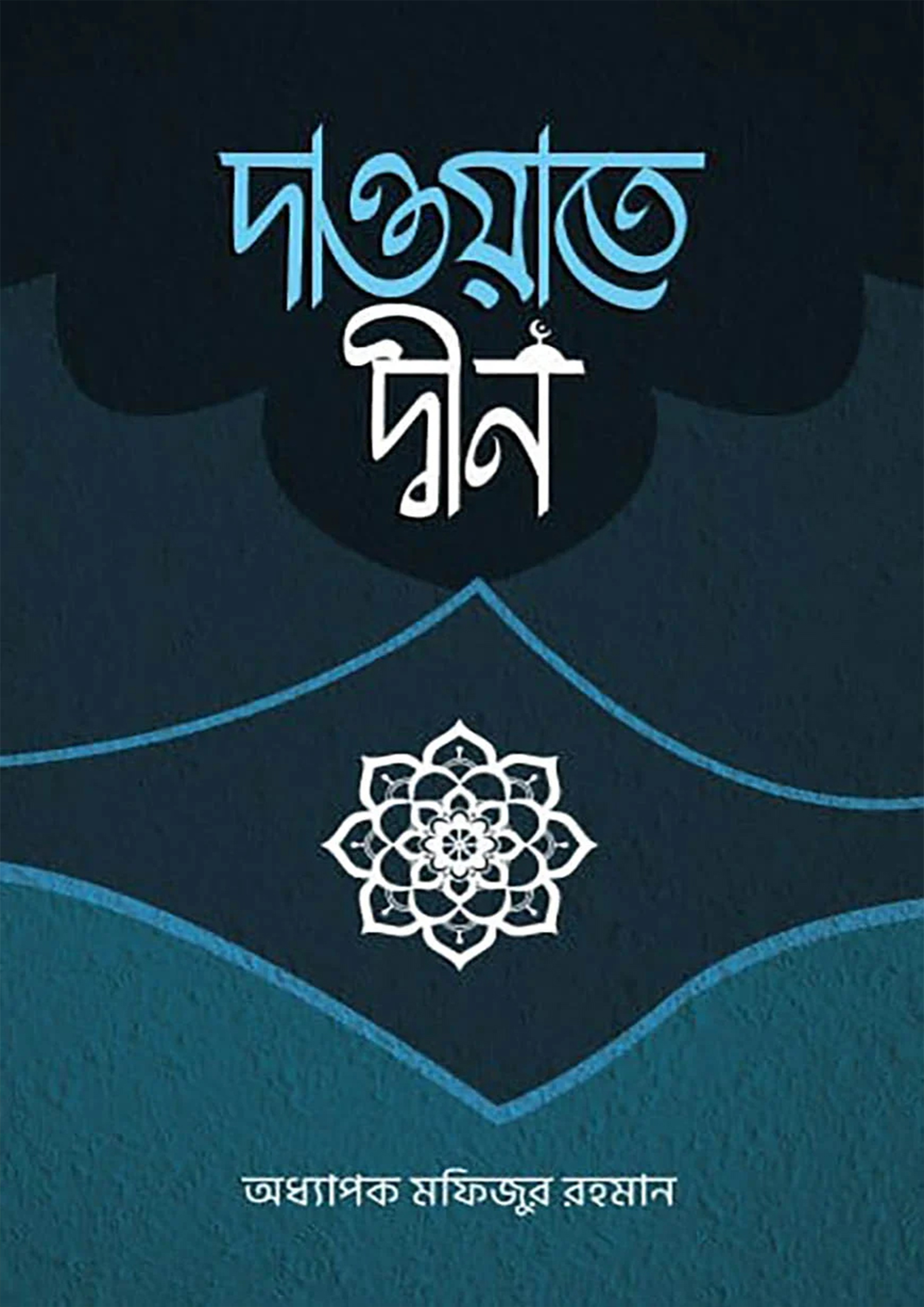 দাওয়াতে দ্বীন (হার্ডকভার)