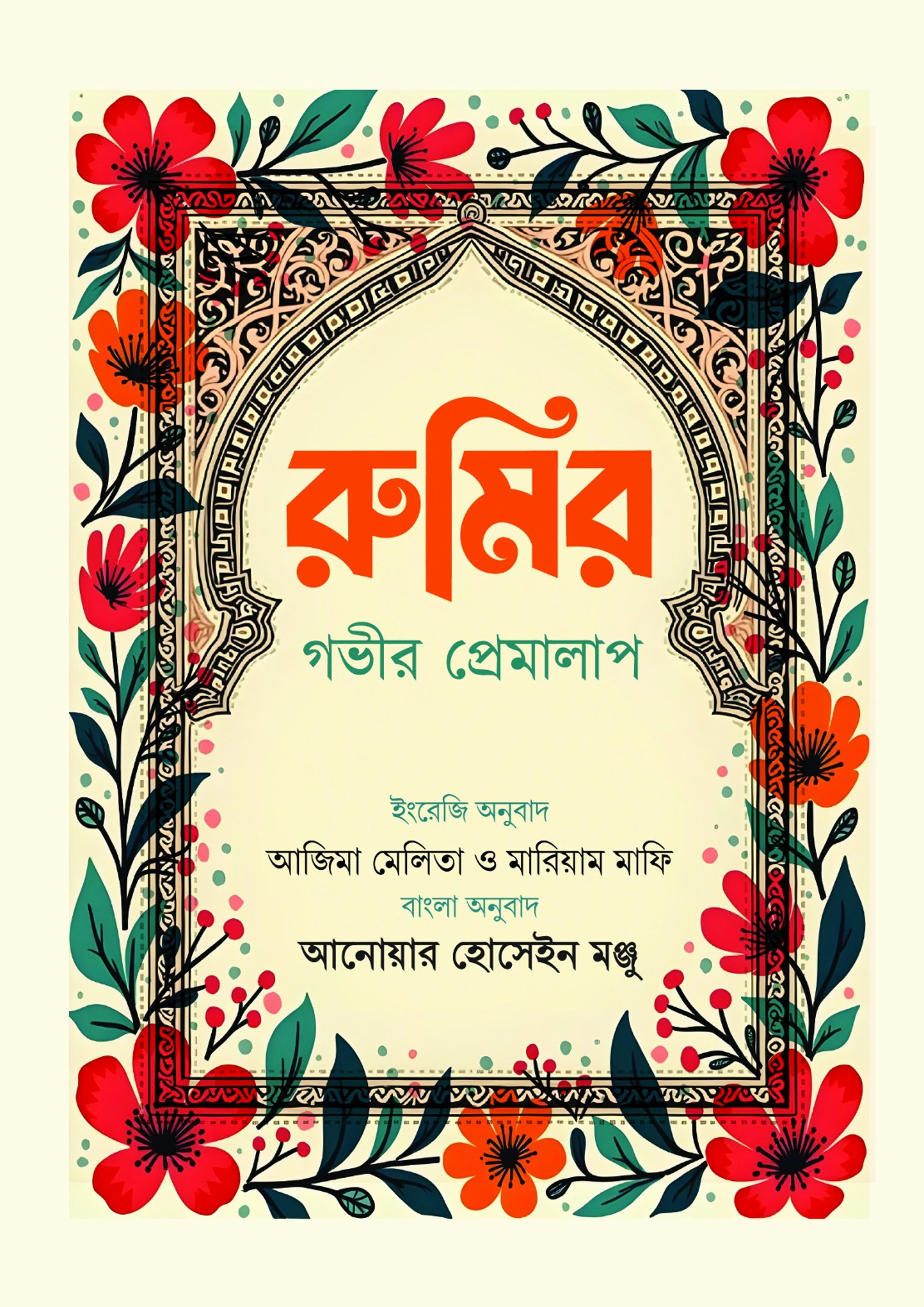 রুমির গভীর প্রেমালাপ (হার্ডকভার)