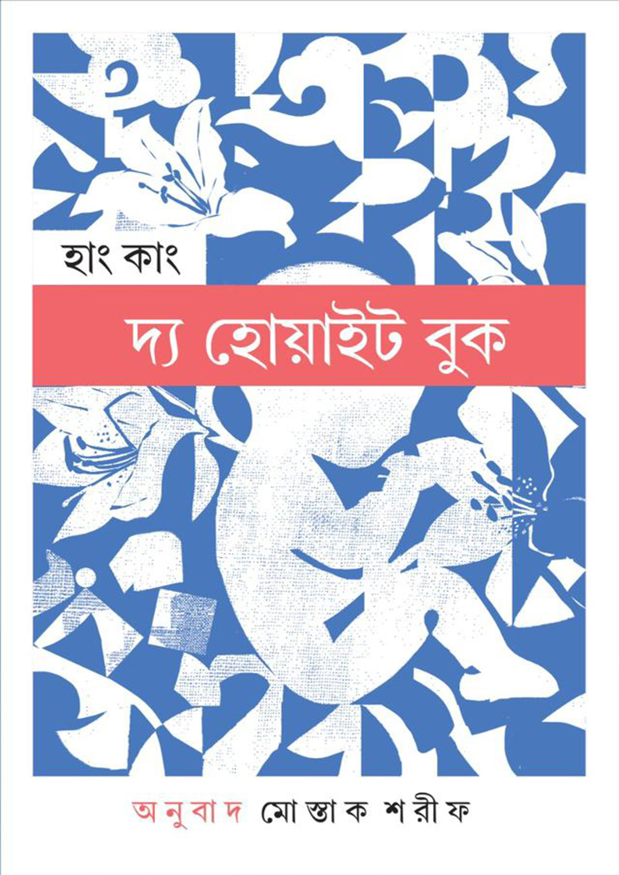 দ্য হোয়াইট বুক (হার্ডকভার)