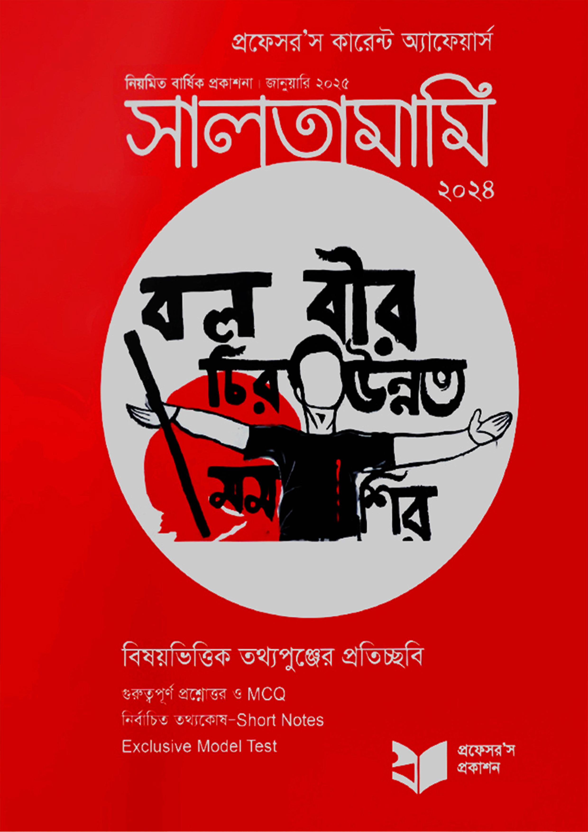 প্রফেসরস সালতামামি ২০২৪ (পেপারব্যাক)