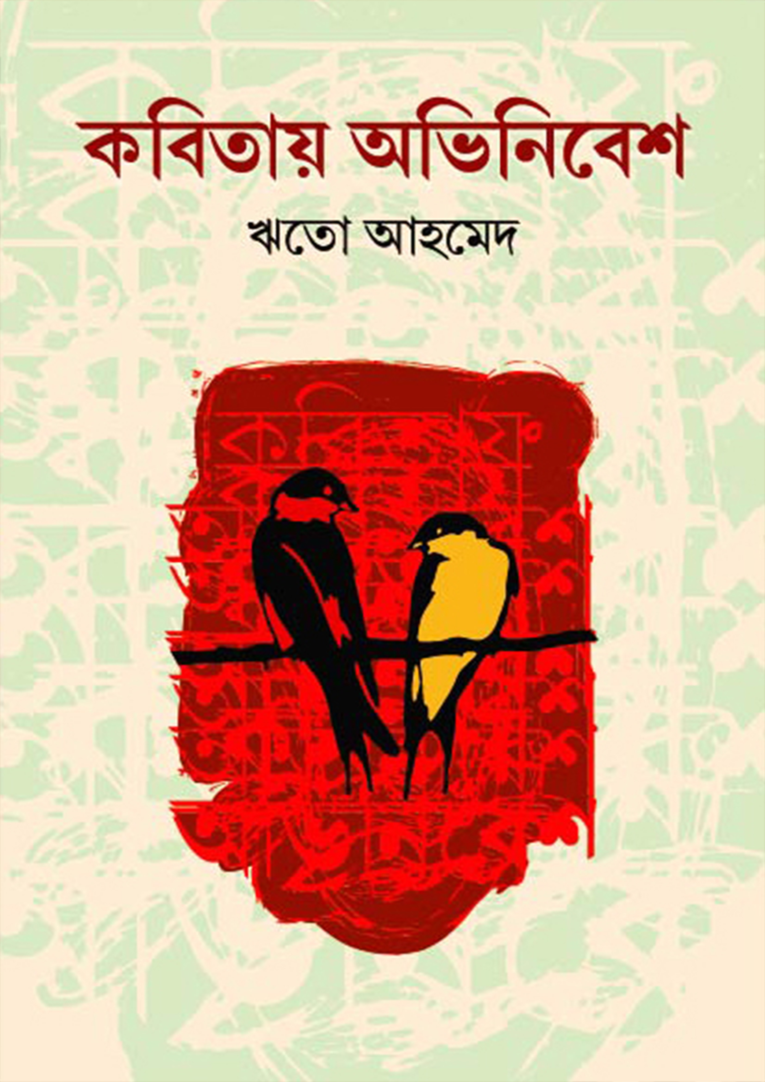 কবিতায় অভিনিবেশ (হার্ডকভার)