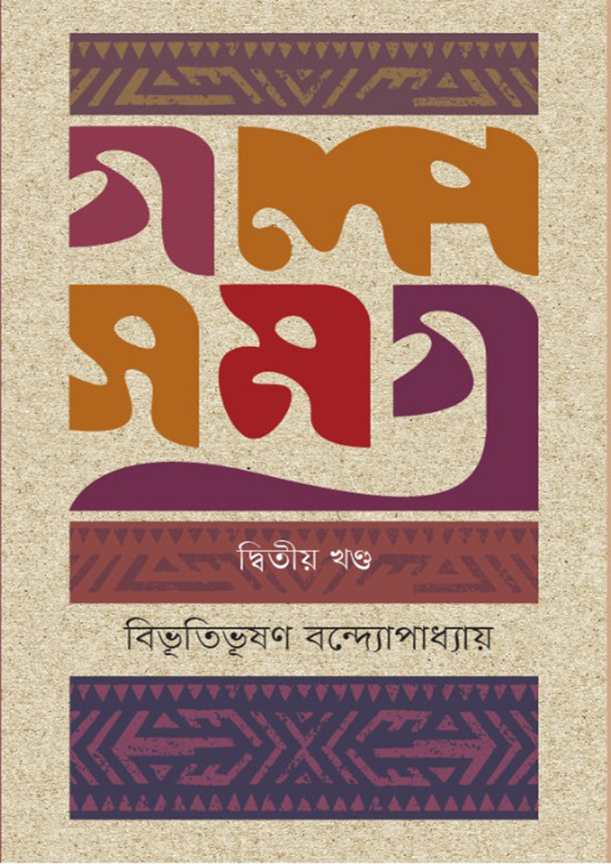 গল্পসমগ্র-২য় খণ্ড (হার্ডকভার)