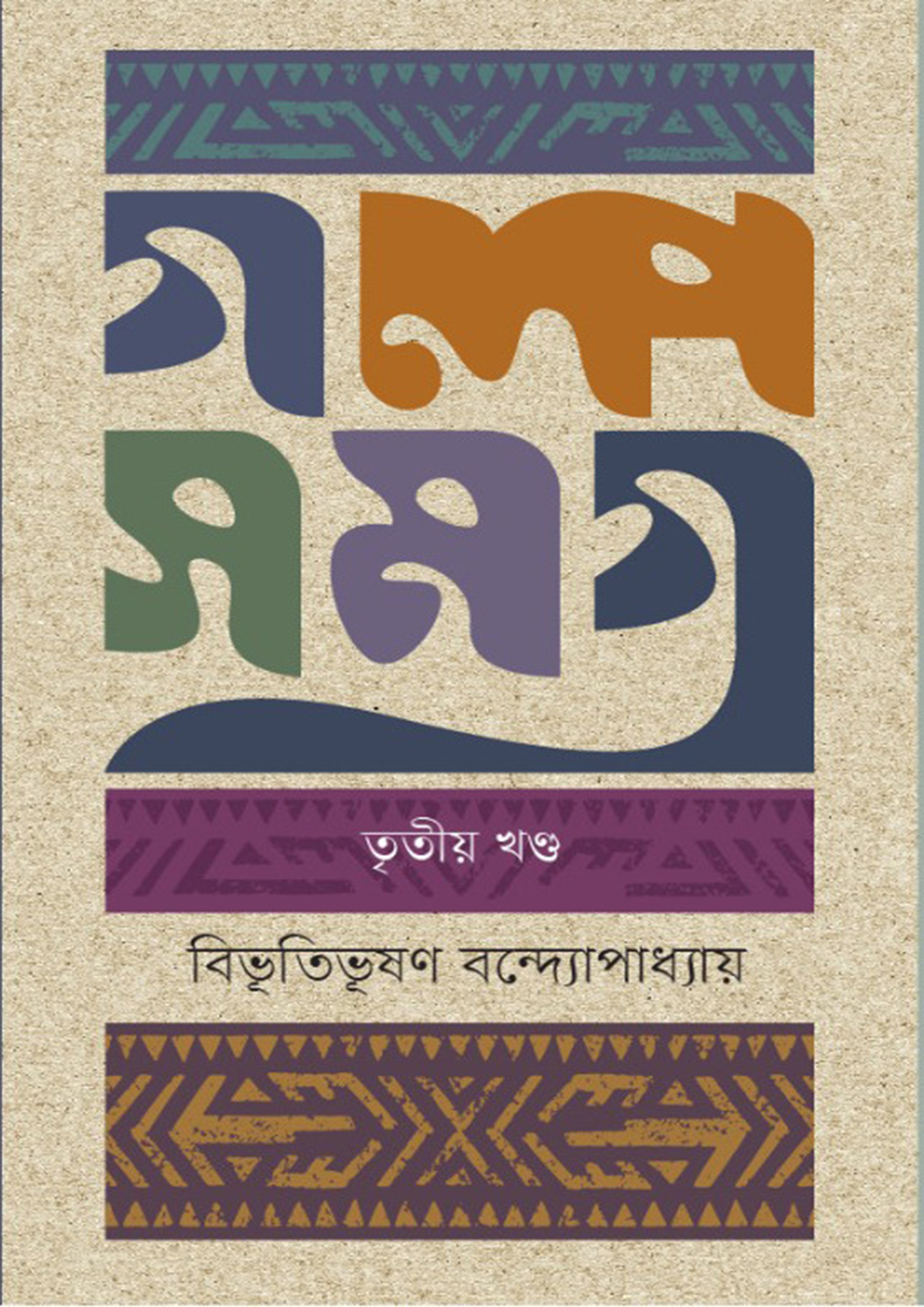 গল্পসমগ্র-তৃতীয় খণ্ড (হার্ডকভার)