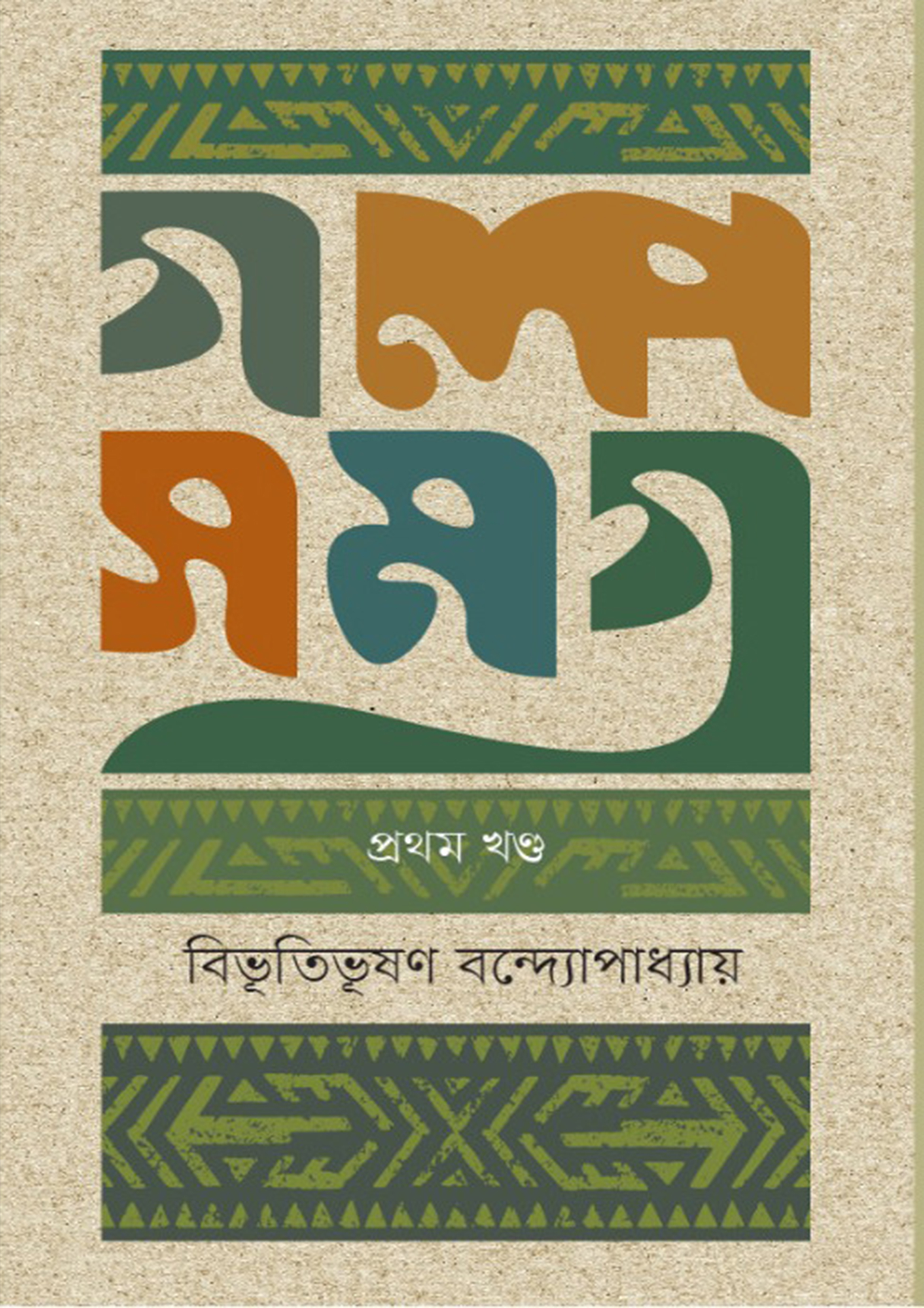 গল্পসমগ্র-১ম খণ্ড (হার্ডকভার)