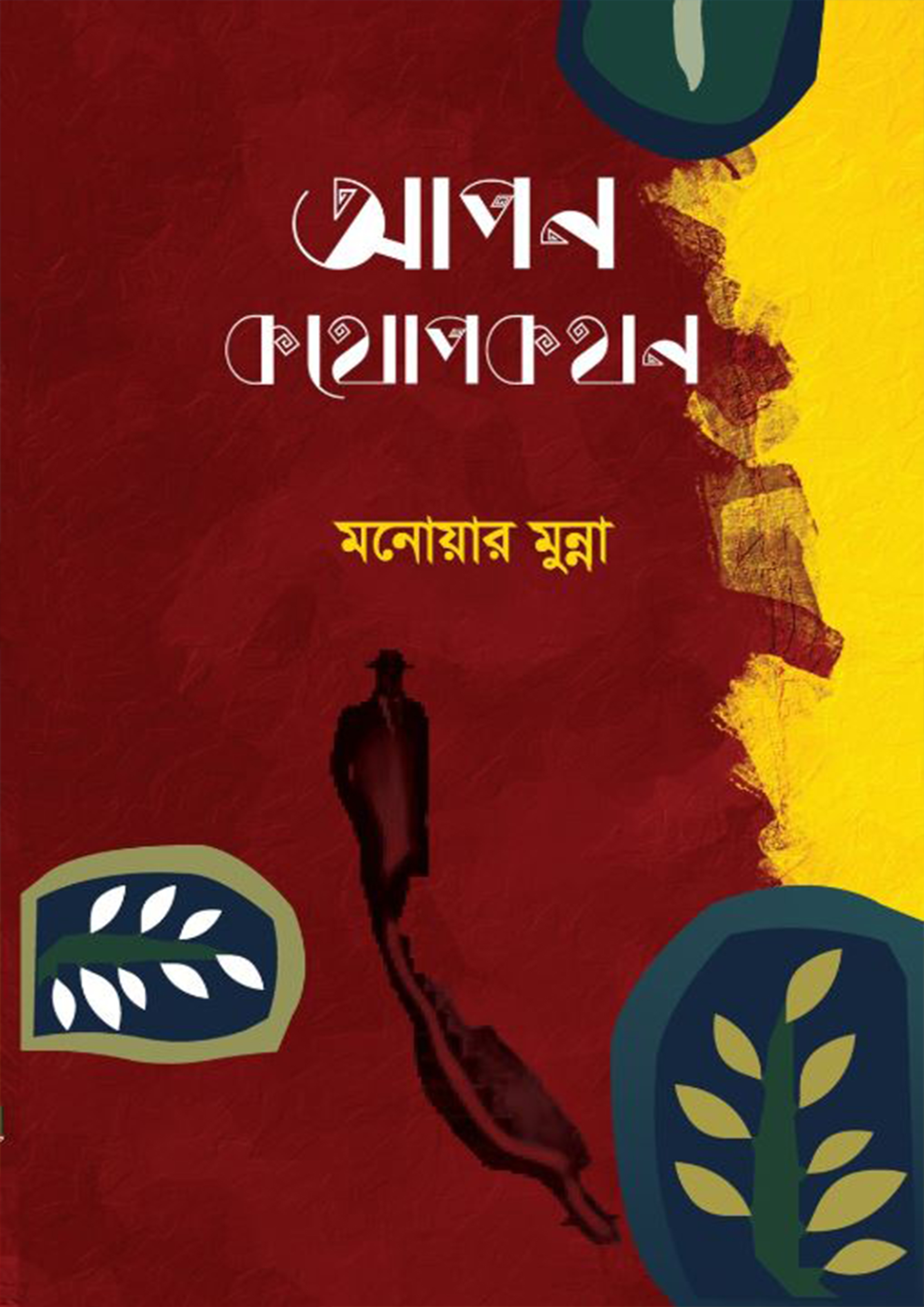 আপন কথোপকথন (হার্ডকভার)