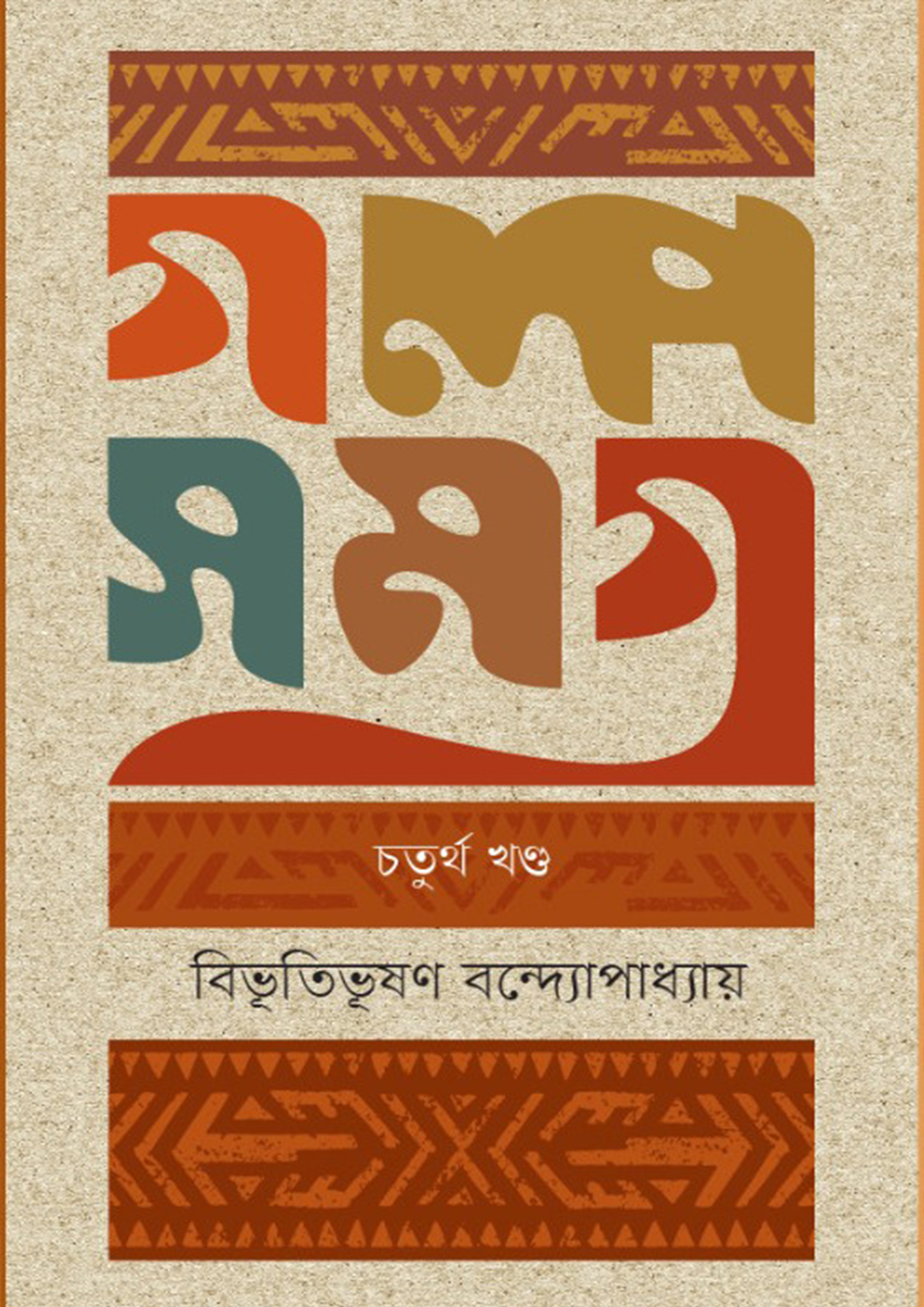 গল্পসমগ্র-চতুর্থ খণ্ড (হার্ডকভার)