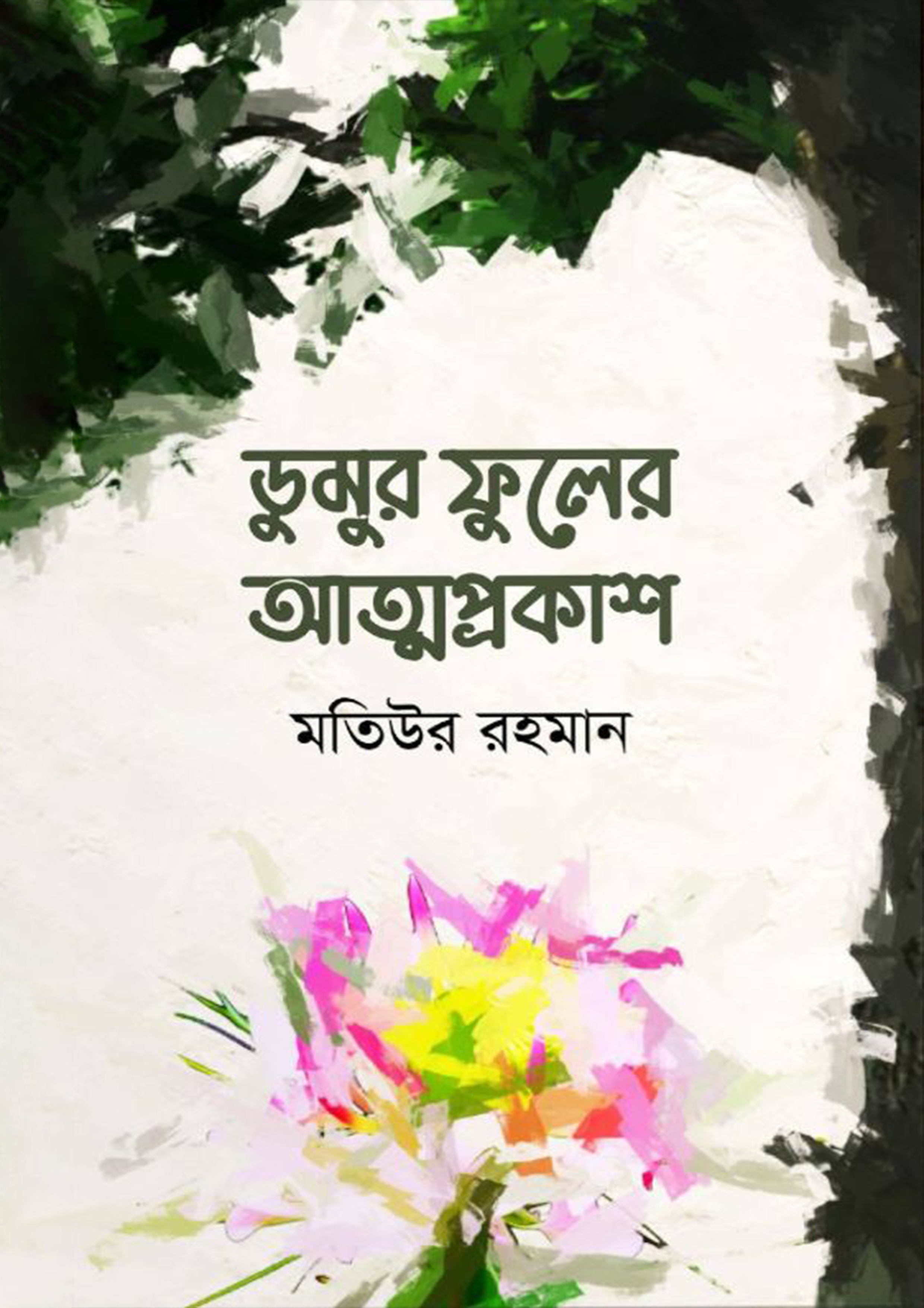 ডুমুর ফুলের আত্মপ্রকাশ (হার্ডকভার)