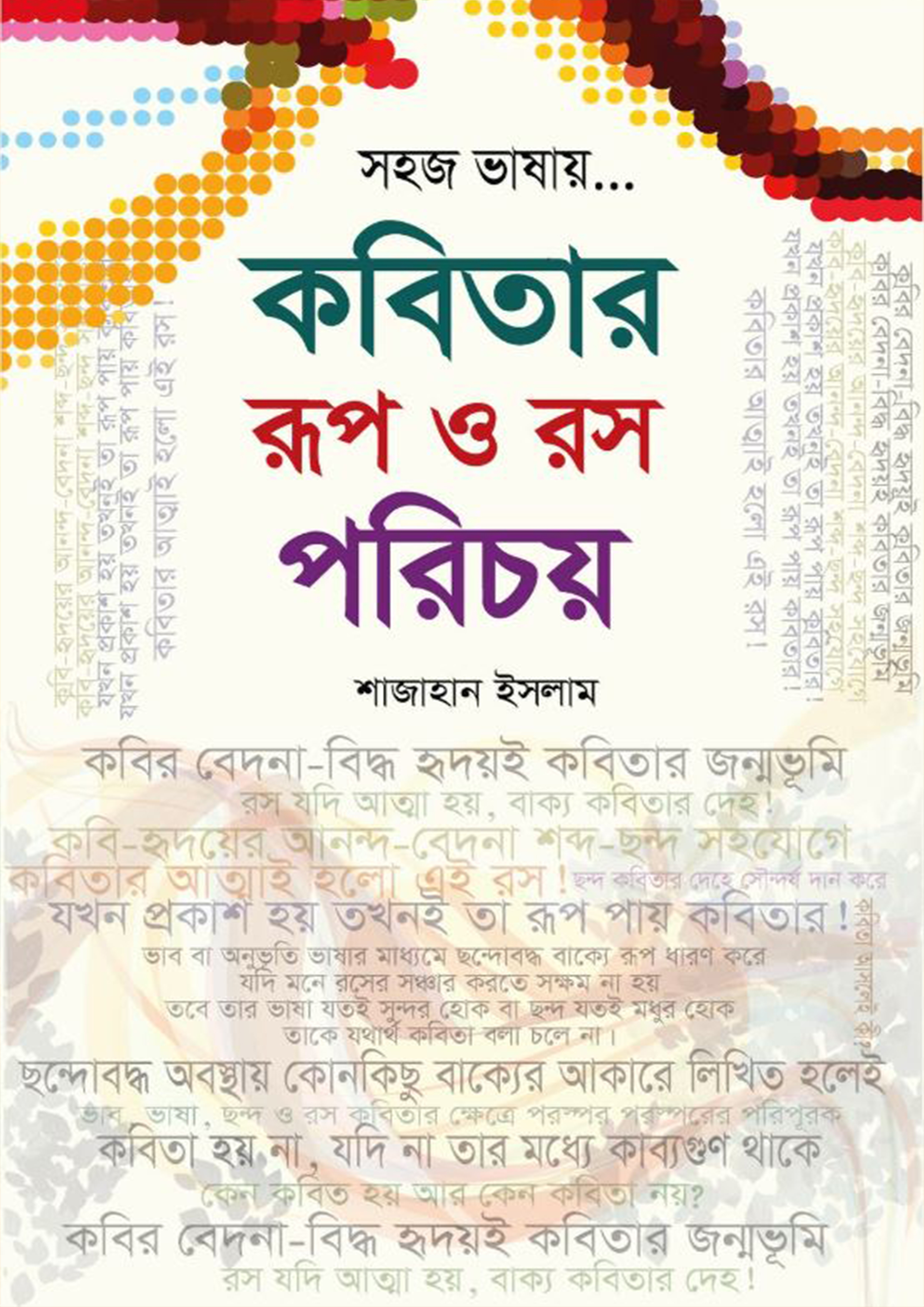 কবিতার রূপ ও রস পরিচয় (হার্ডকভার)