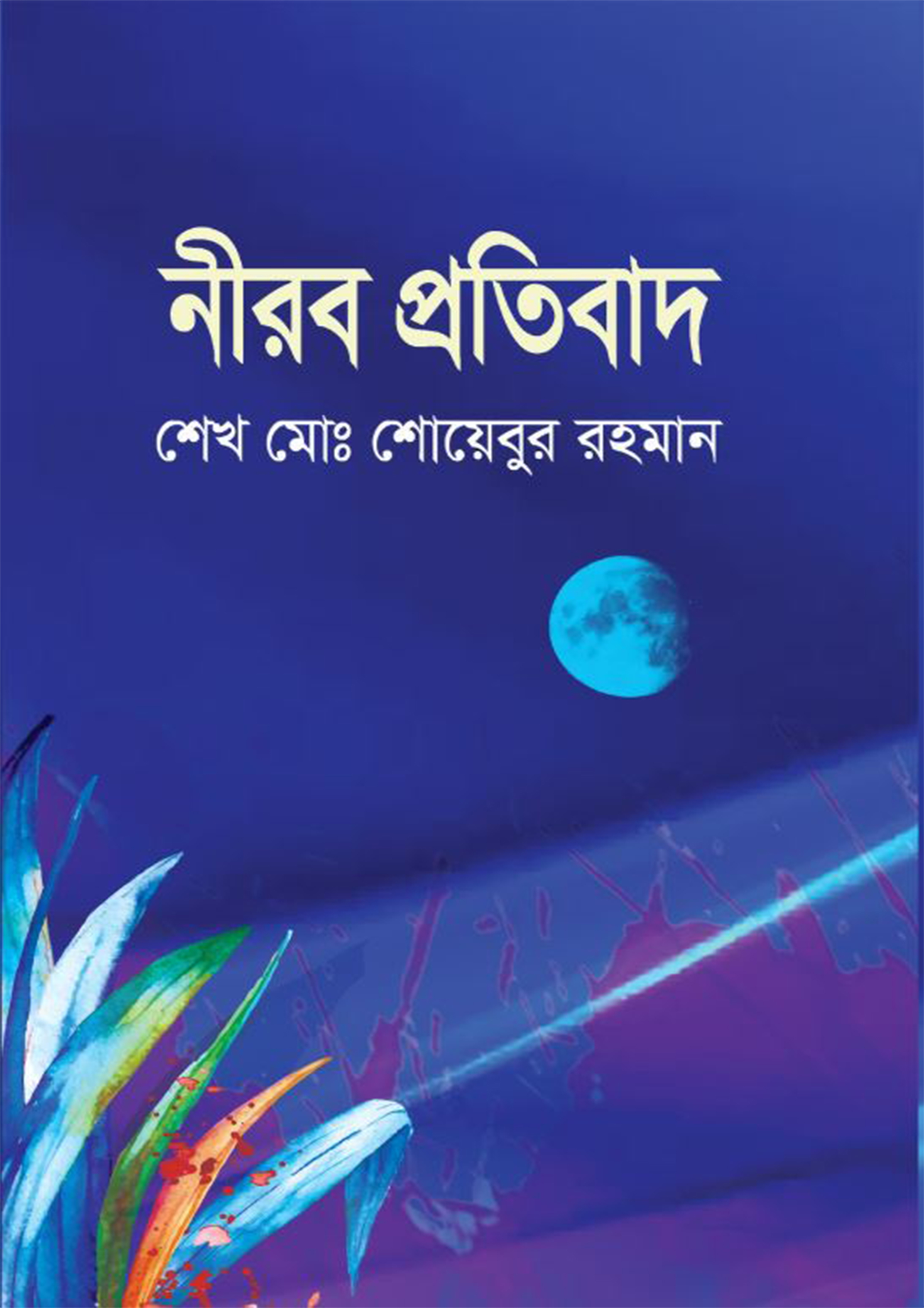 নীরব প্রতিবাদ (হার্ডকভার)