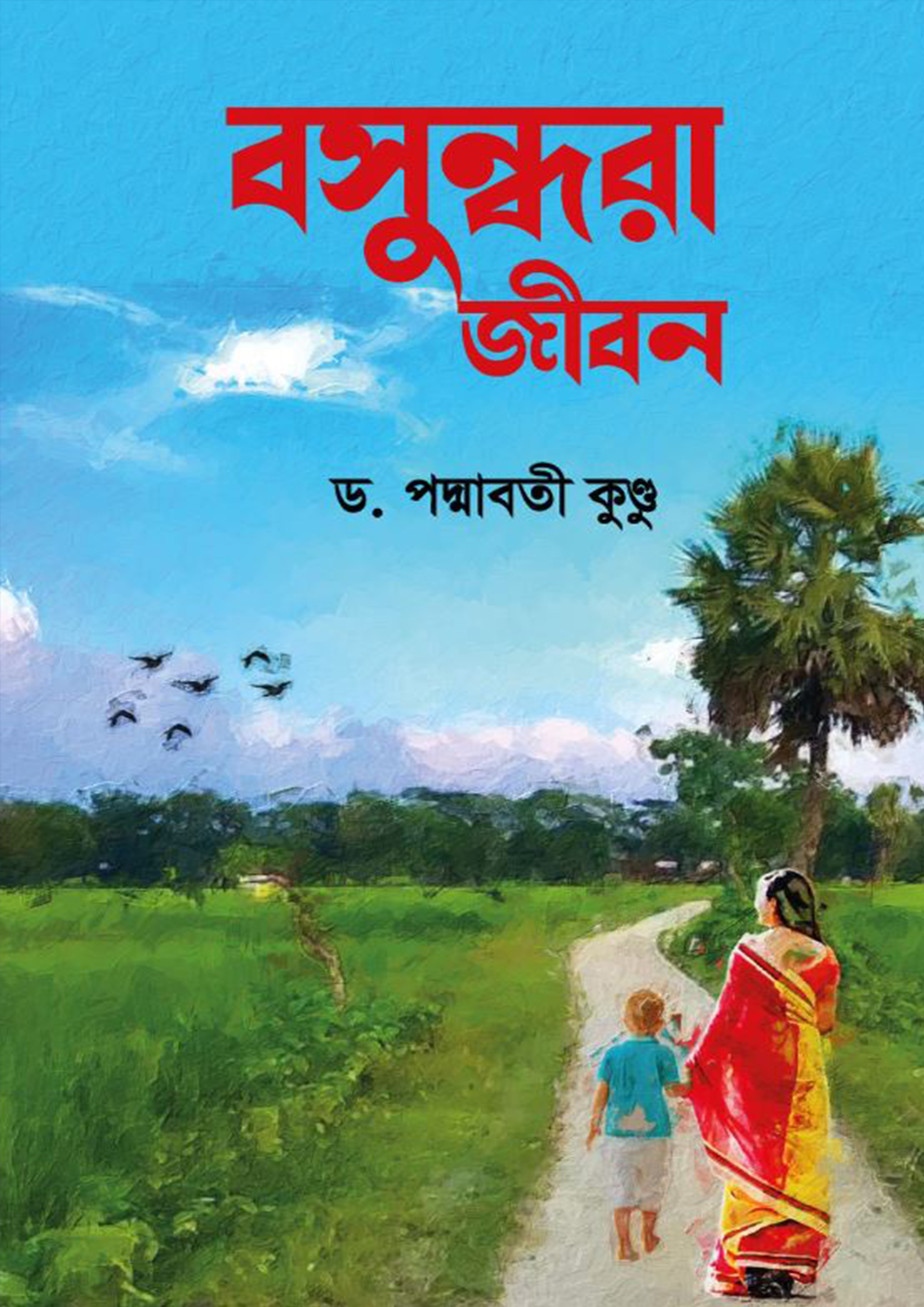 বসুন্ধরা জীবন (হার্ডকভার)