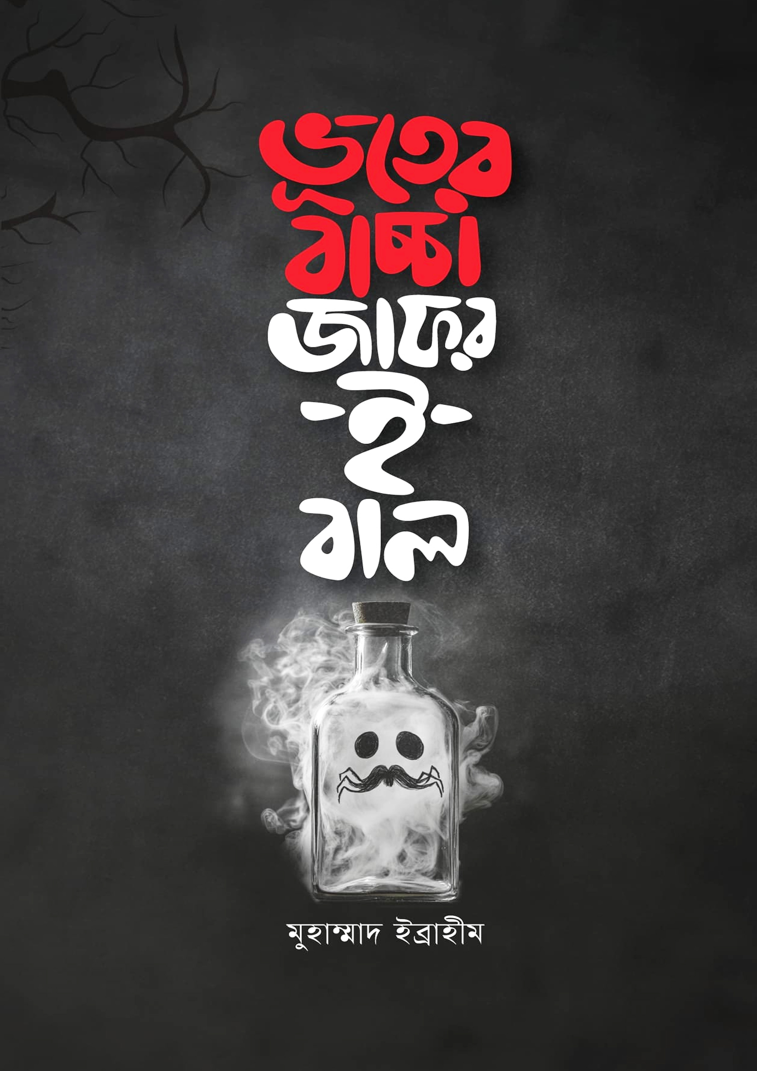 ভূতের বাচ্চা জাফর-ই-বাল (পেপারব্যাক)