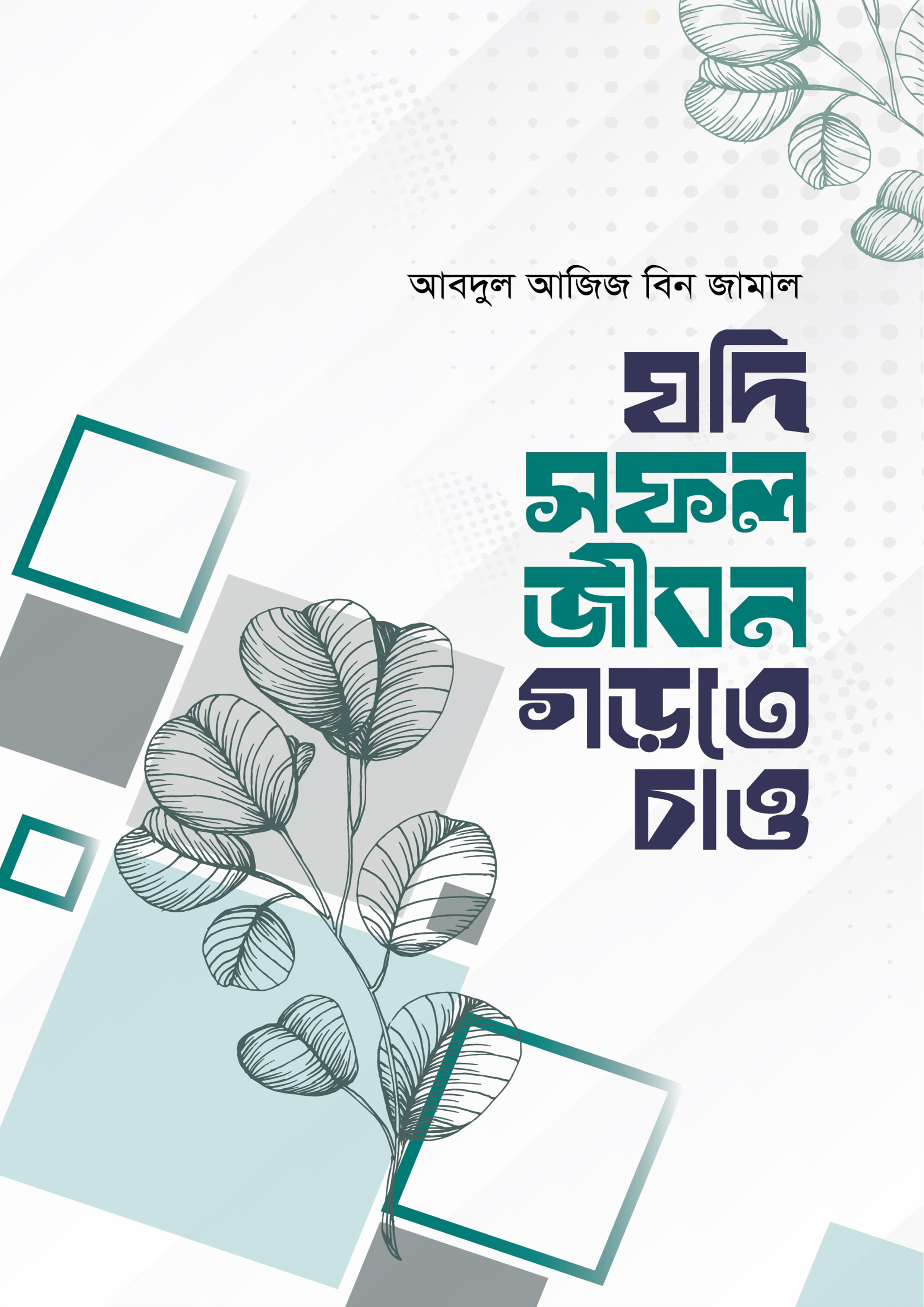 যদি সফল জীবন গড়তে চাও (হার্ডকভার)