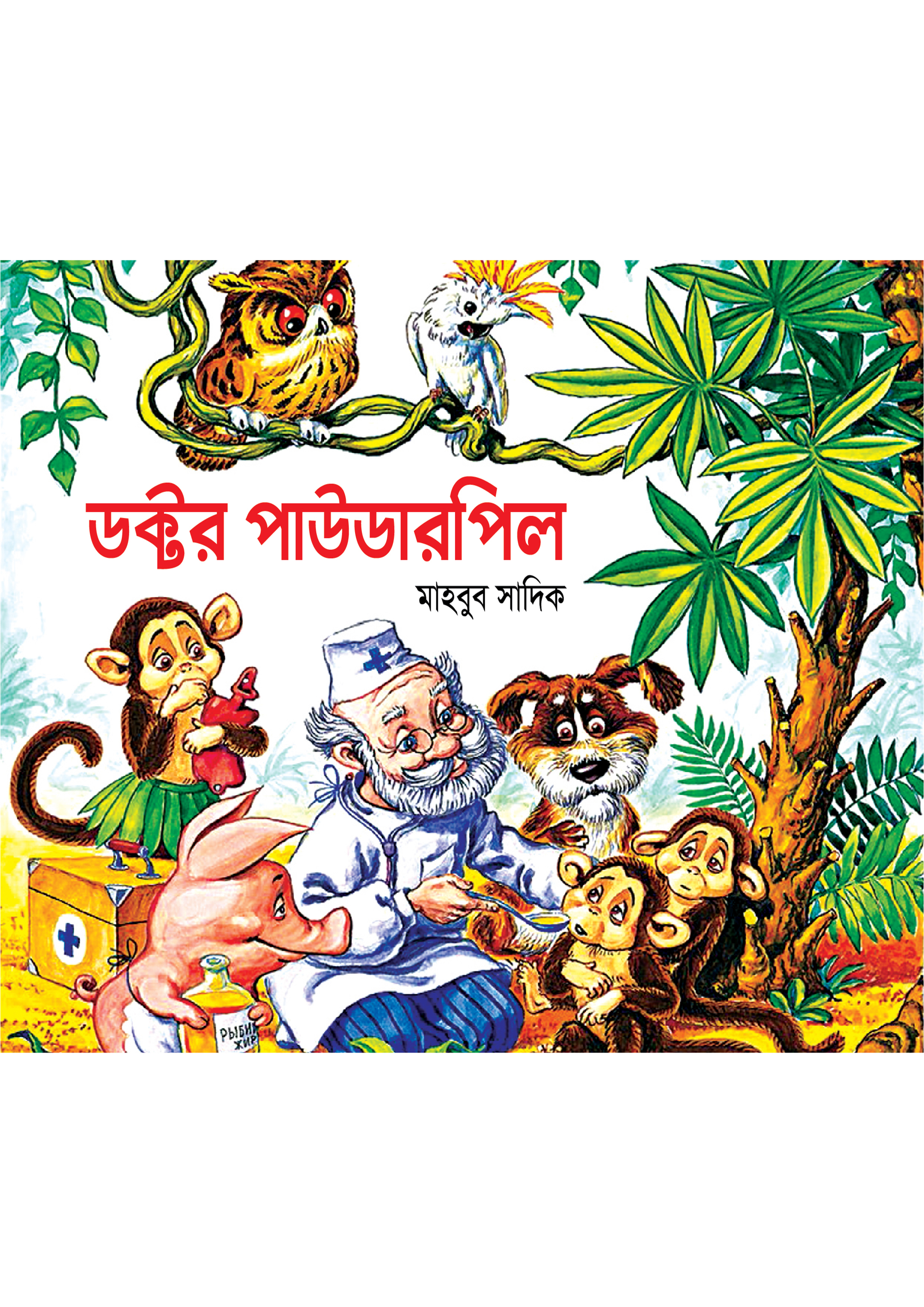 কু ঝিকঝিক রেলগাড়ি (পেপারব্যাক)