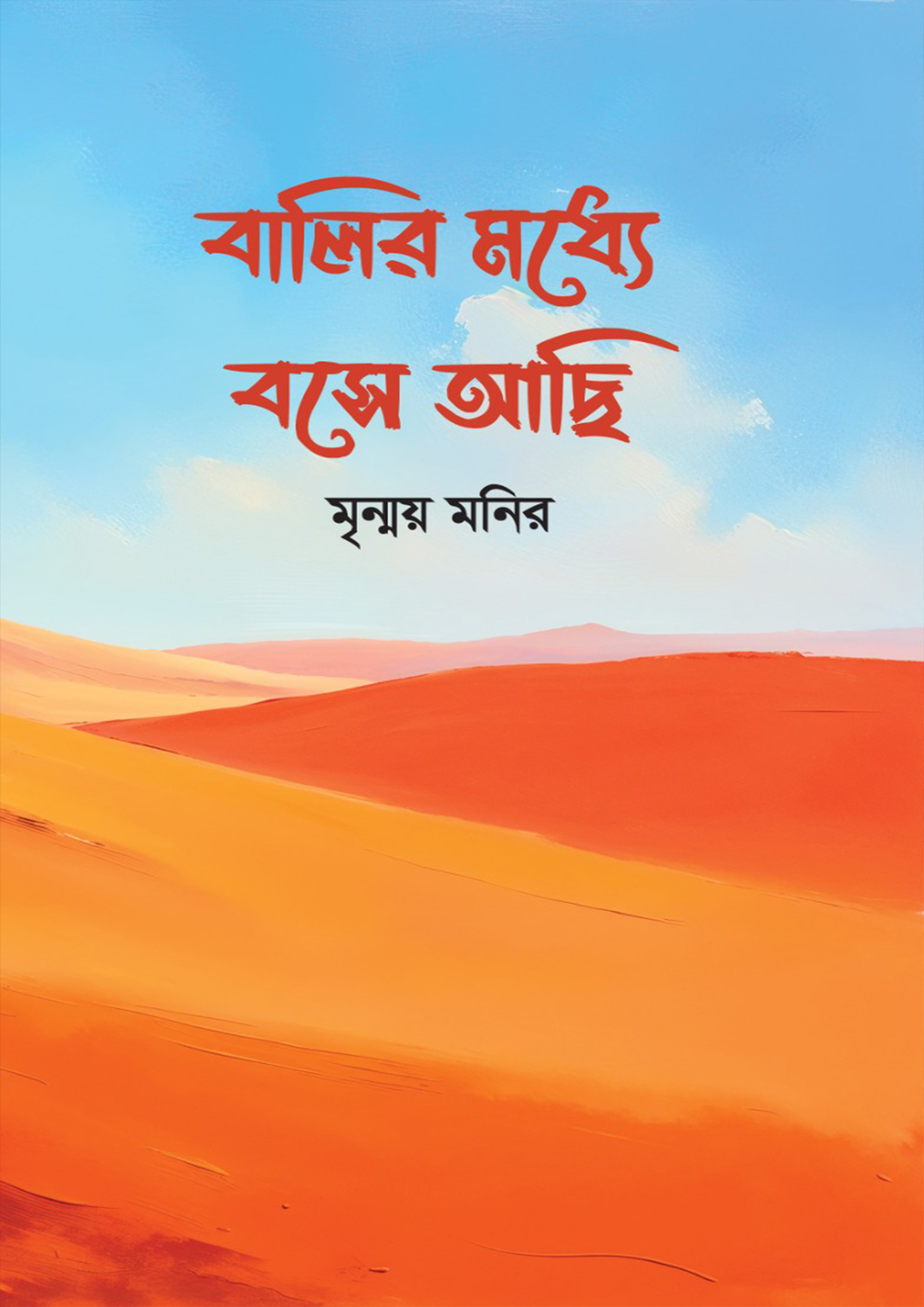 বালির মধ্যে বসে আছি (হার্ডকভার)