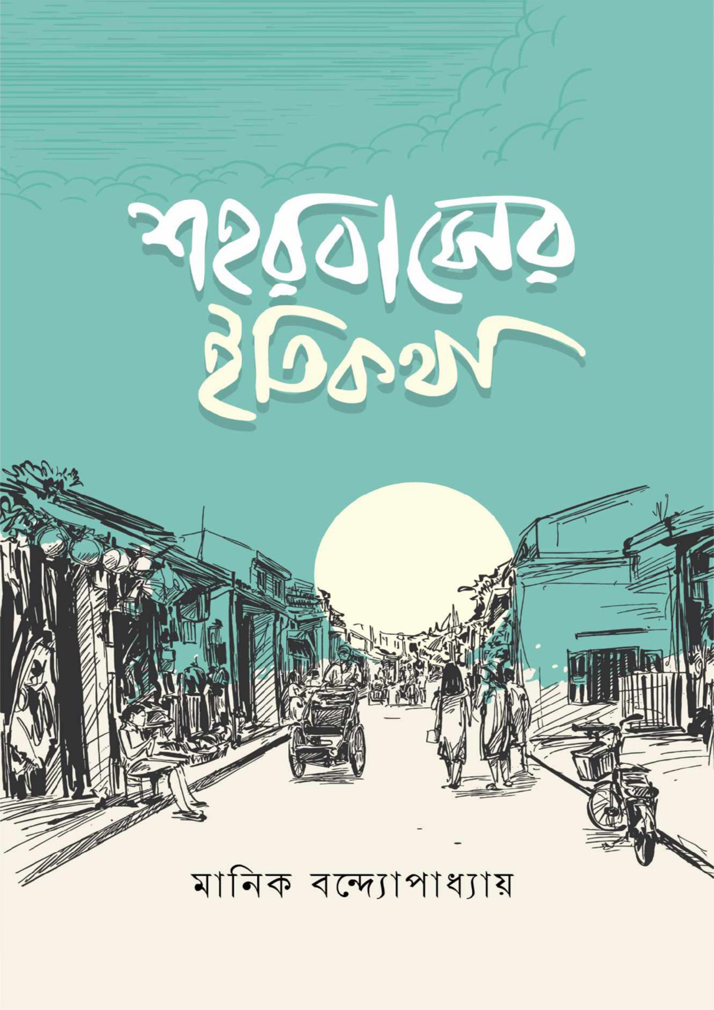 শহরবাসের ইতিকথা (হার্ডকভার)