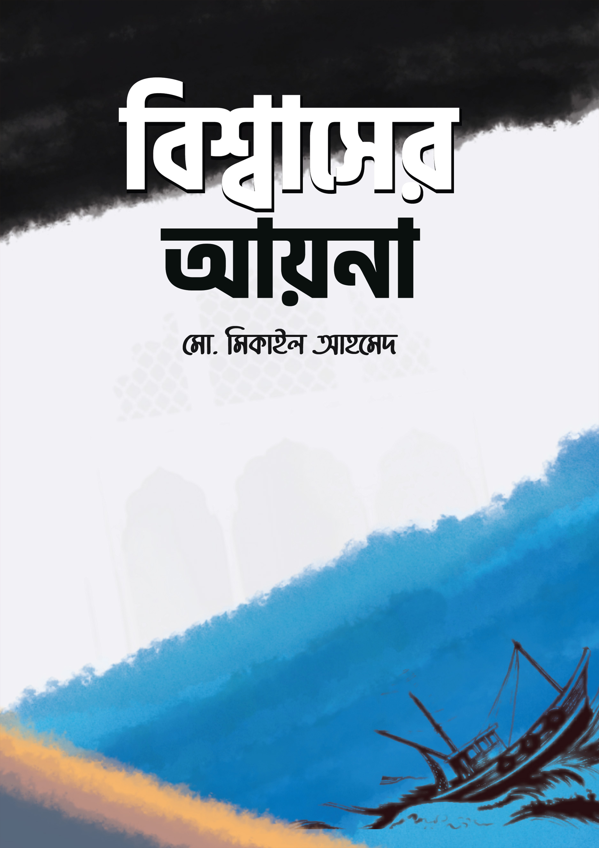 বিশ্বাসের আয়না (হার্ডকভার)