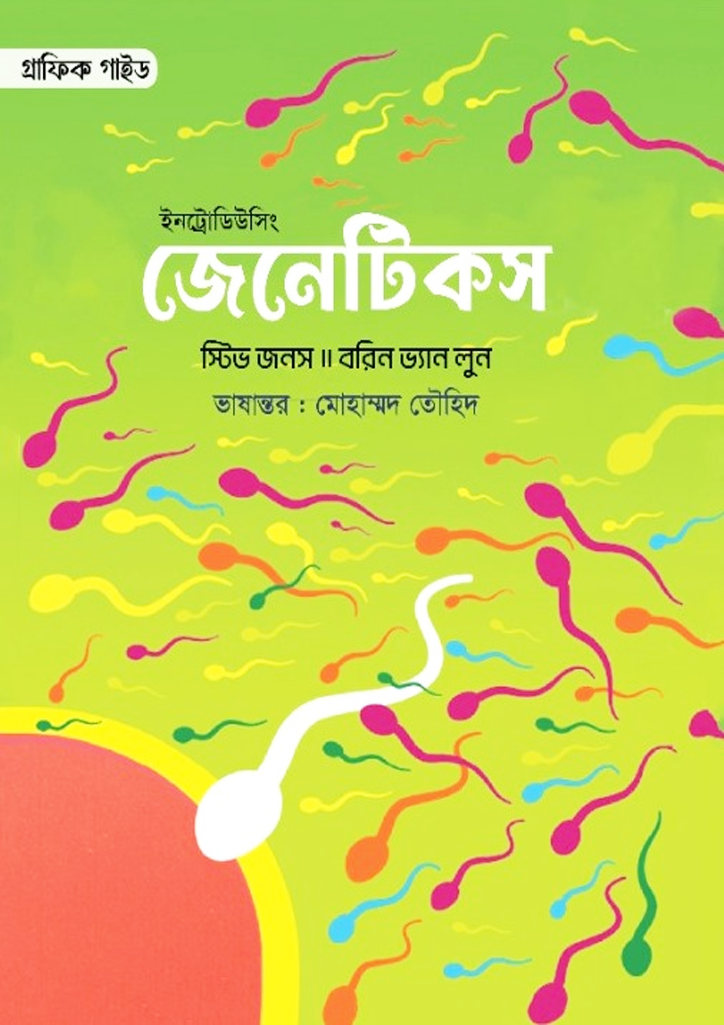 ইনট্রোডিউসিং জেনেটিকস  (হার্ডকভার)