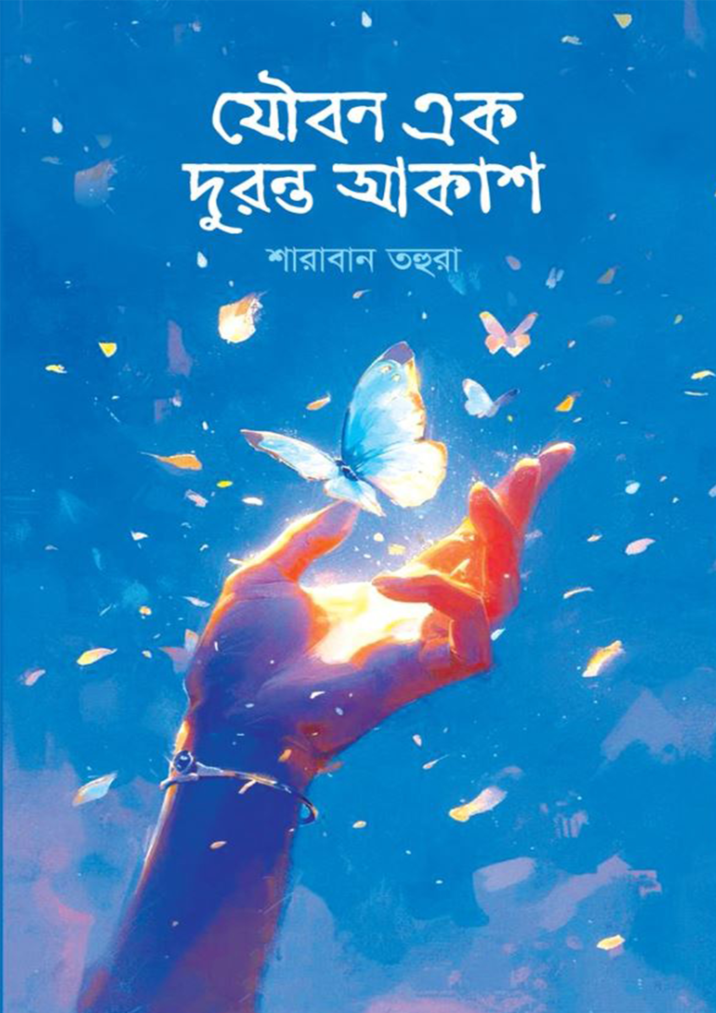 যৌবন এক দুরন্ত আকাশ (হার্ডকভার)