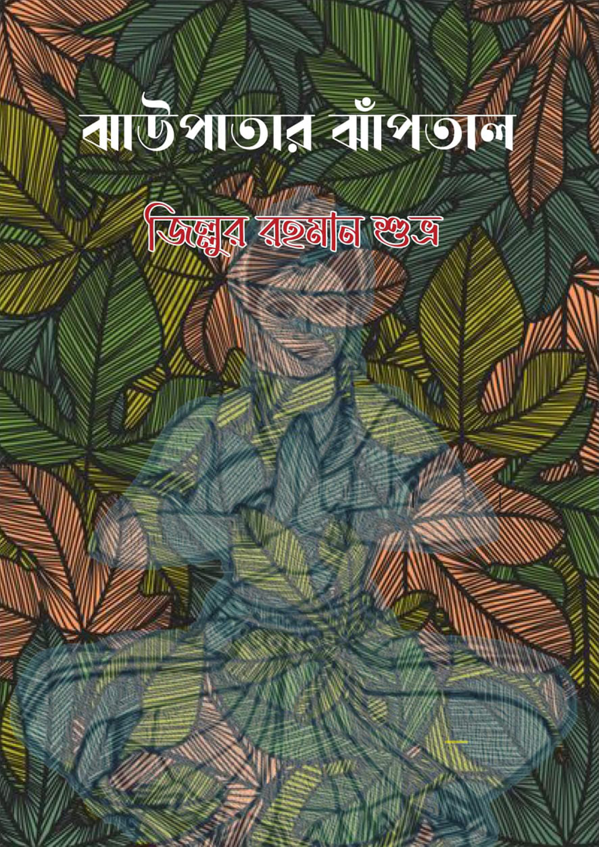 ঝাউপাতার ঝাঁপতাল (হার্ডকভার)