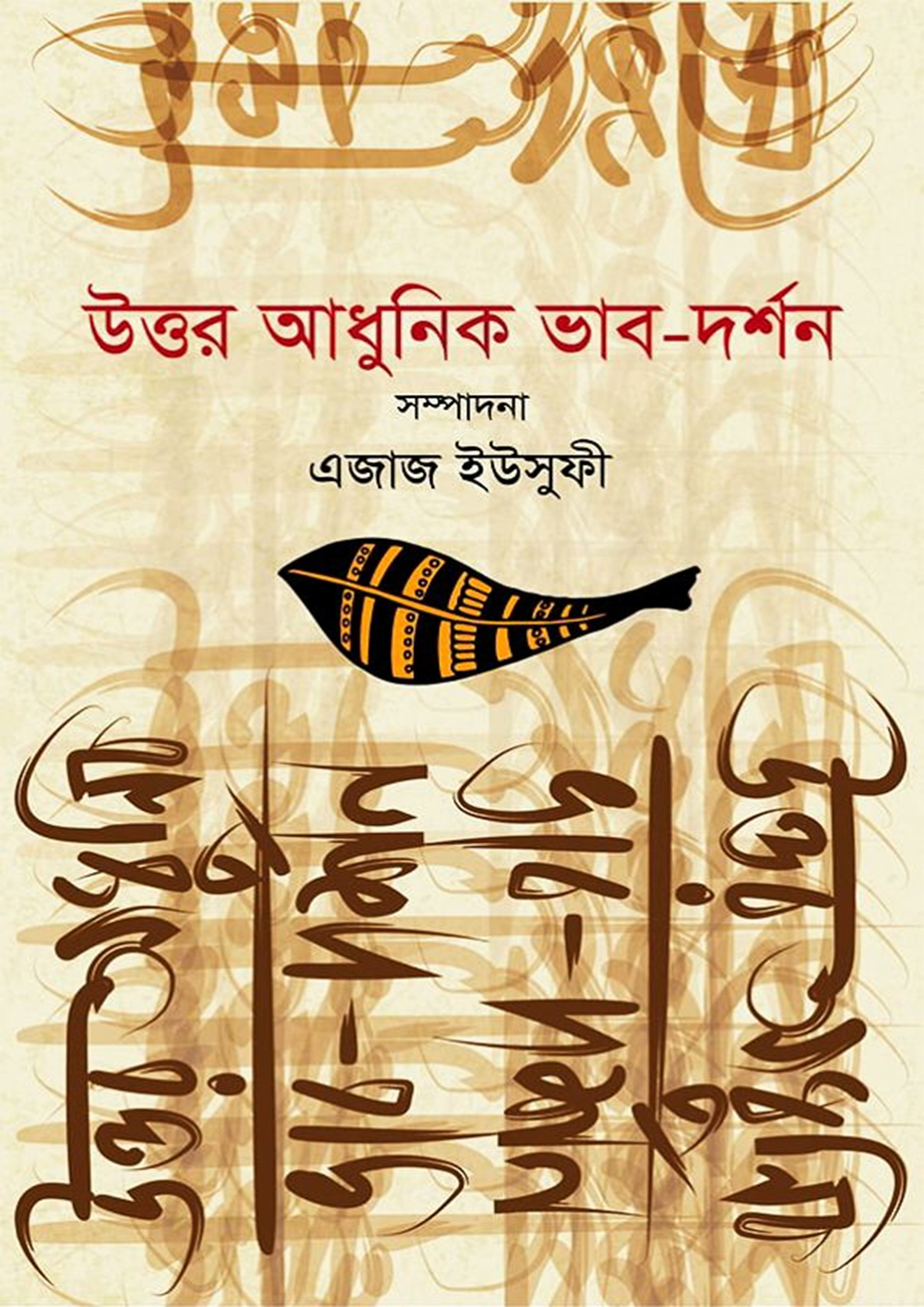 উত্তর আধুনিক ভাব-দর্শন (হার্ডকভার)