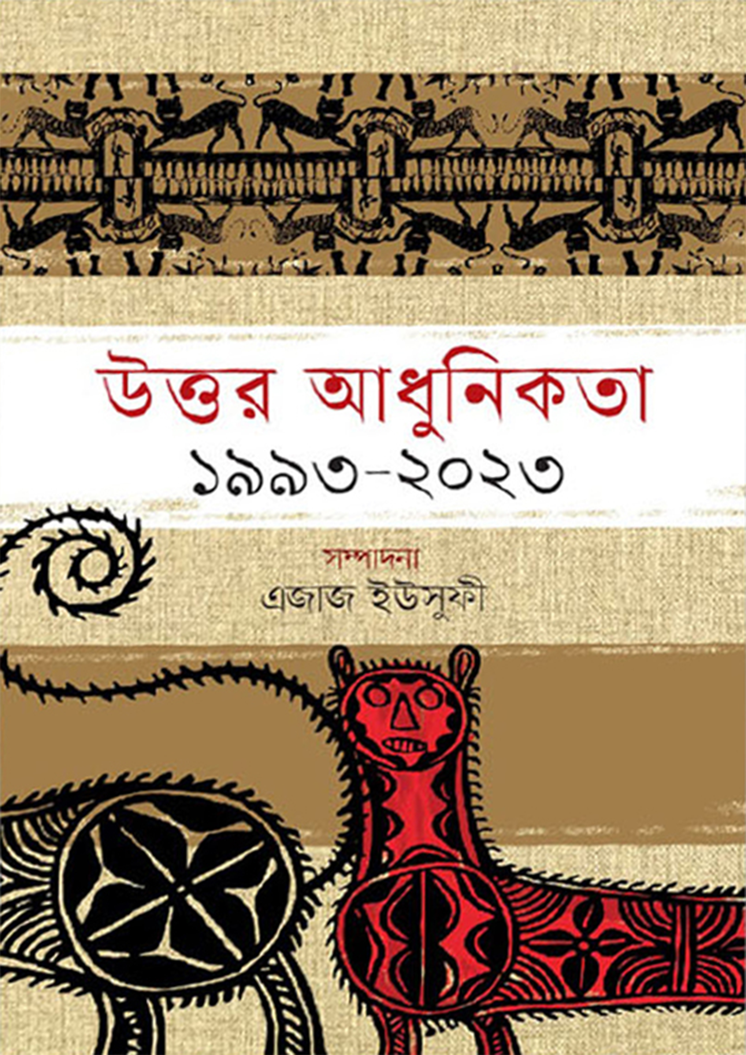 উত্তর আধুনিকতা : ১৯৯৩-২০২৩ (হার্ডকভার)