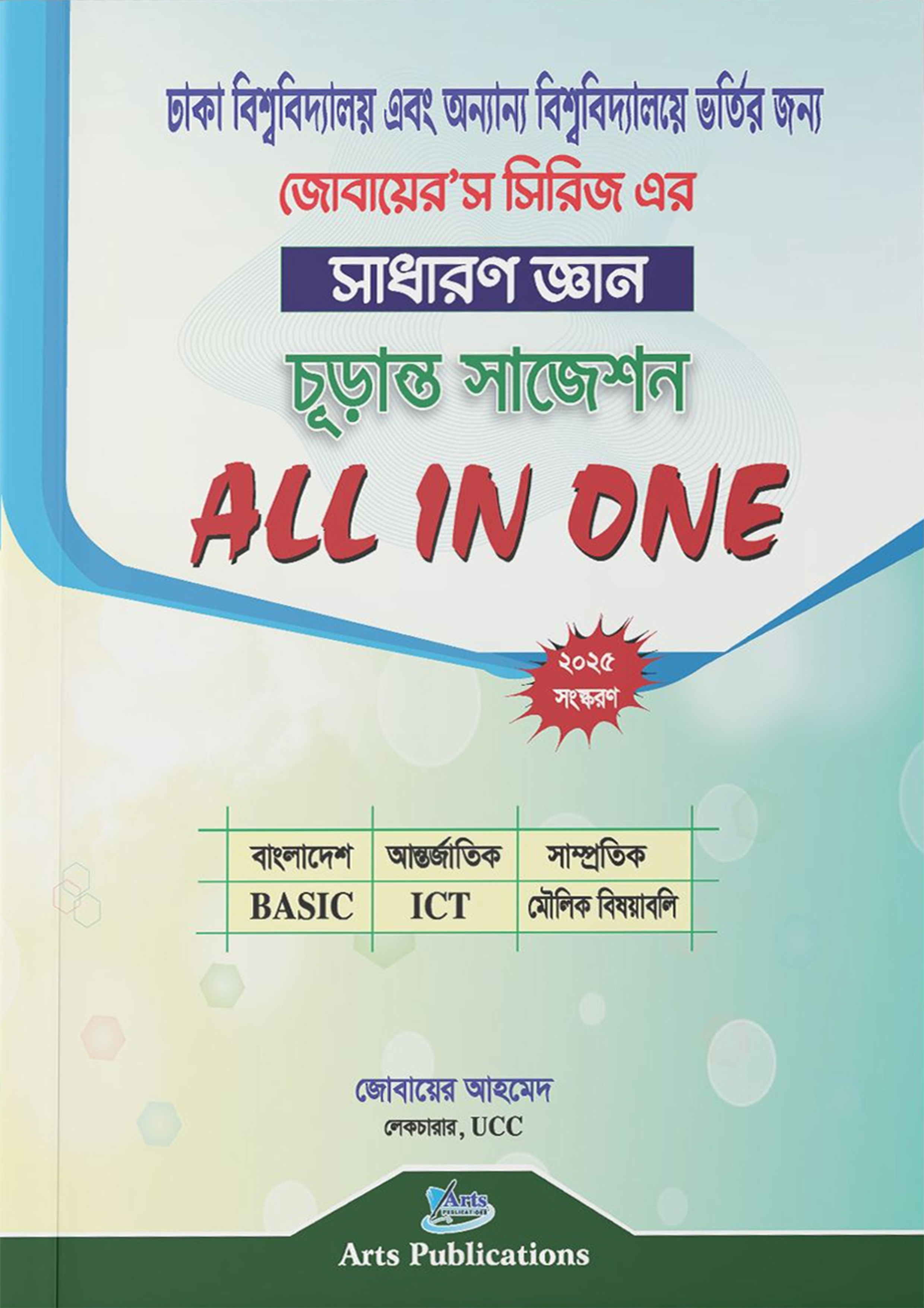 সাধারণ জ্ঞান চূড়ান্ত সাজেশন All In One (পেপারব্যাক)