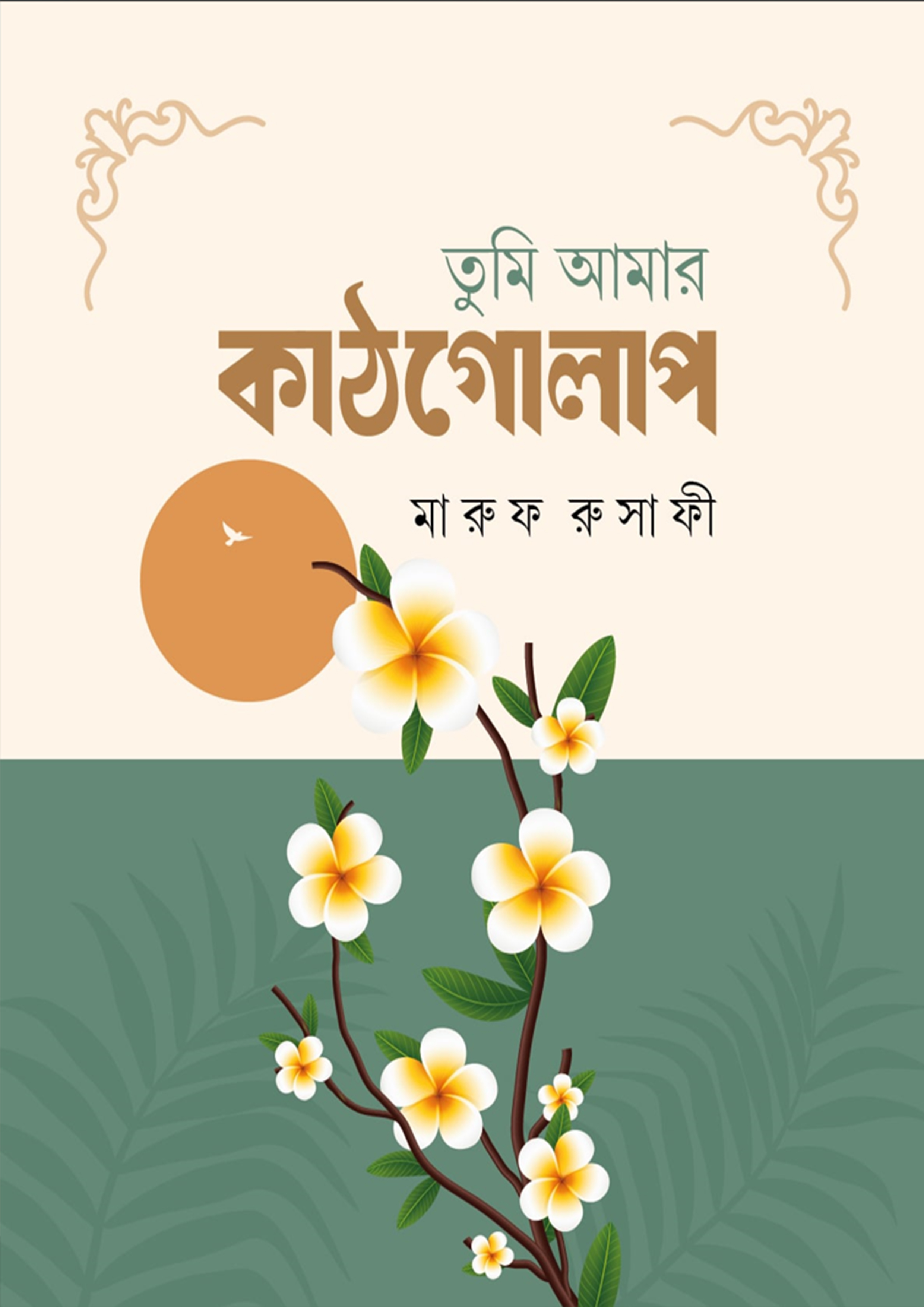 তুমি আমার কাঠগোলাপ (হার্ডকভার)