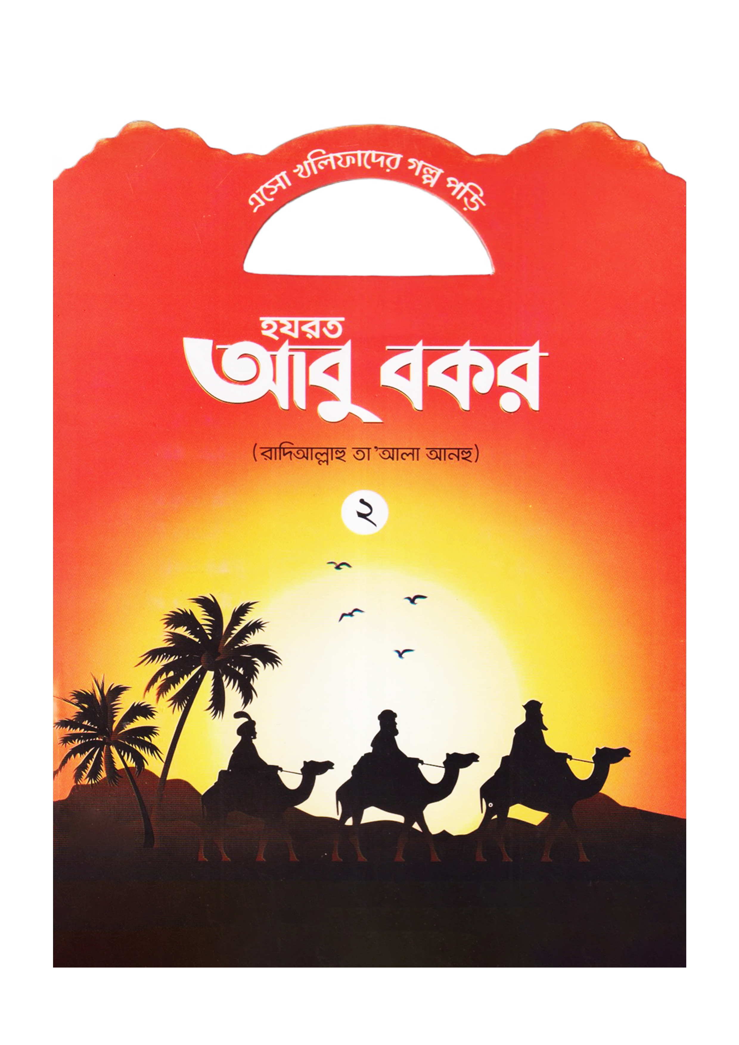 হযরত আবু বকর (রাদিআল্লাহু তা'আলা আনহু) - ২ (পেপারব্যাক)