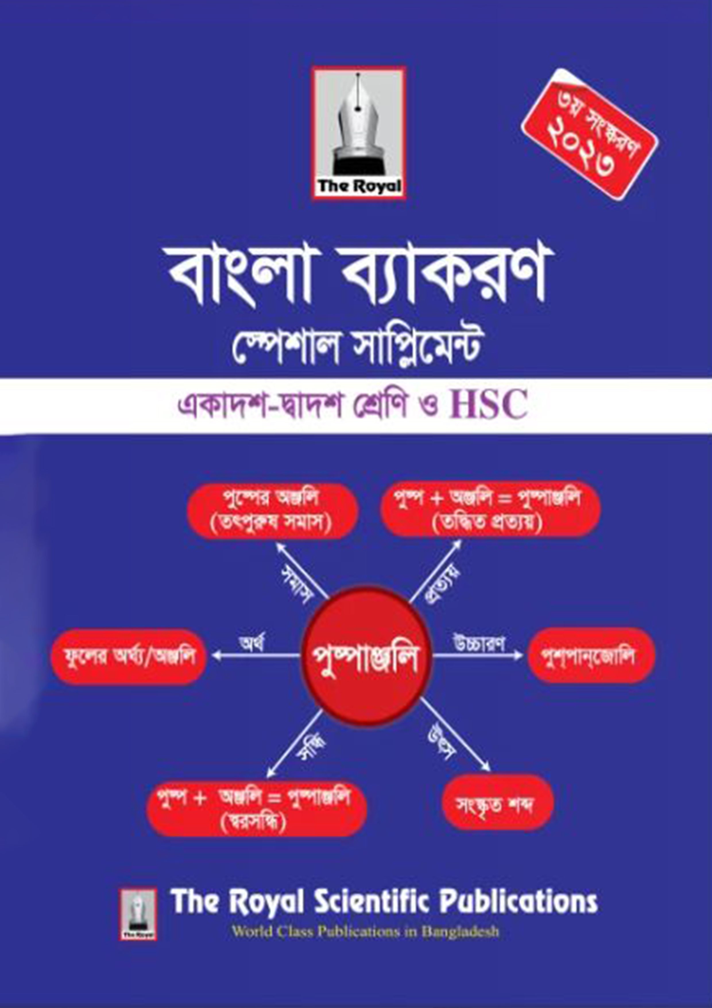 রয়েল বাংলা ব্যাকরণ স্পেশাল সাপ্লিমেন্ট একাদশ - দ্বাদশ (পেপারব্যাক)