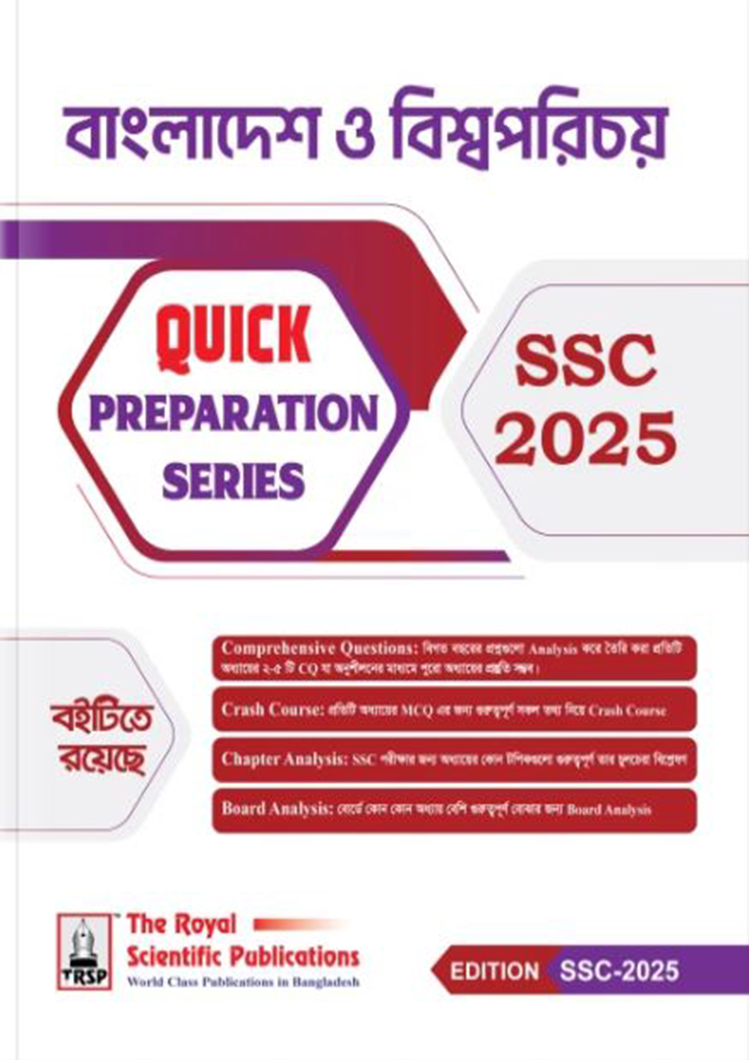 রয়েল  বাংলাদেশ ও বিশ্বপরিচয় Quick Preparation Series- SSC 2025 (পেপারব্যাক)