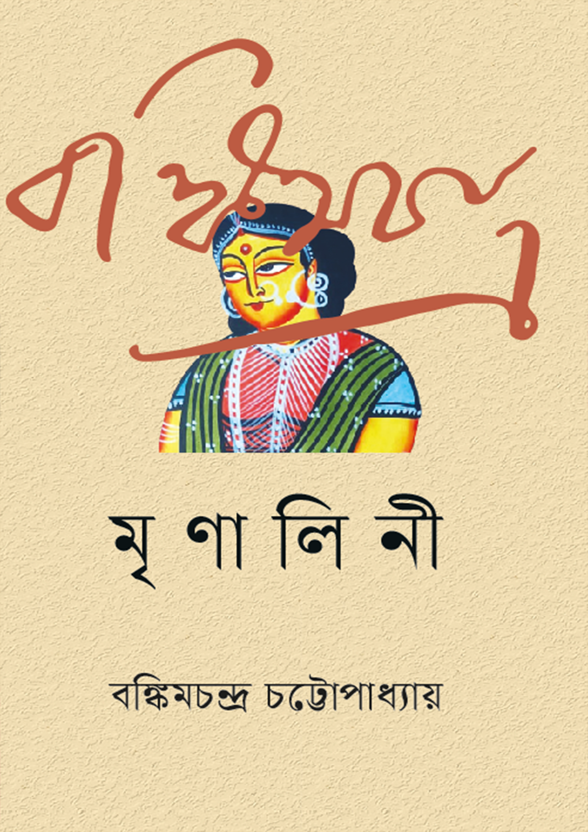 মৃণালিনী (হার্ডকভার)