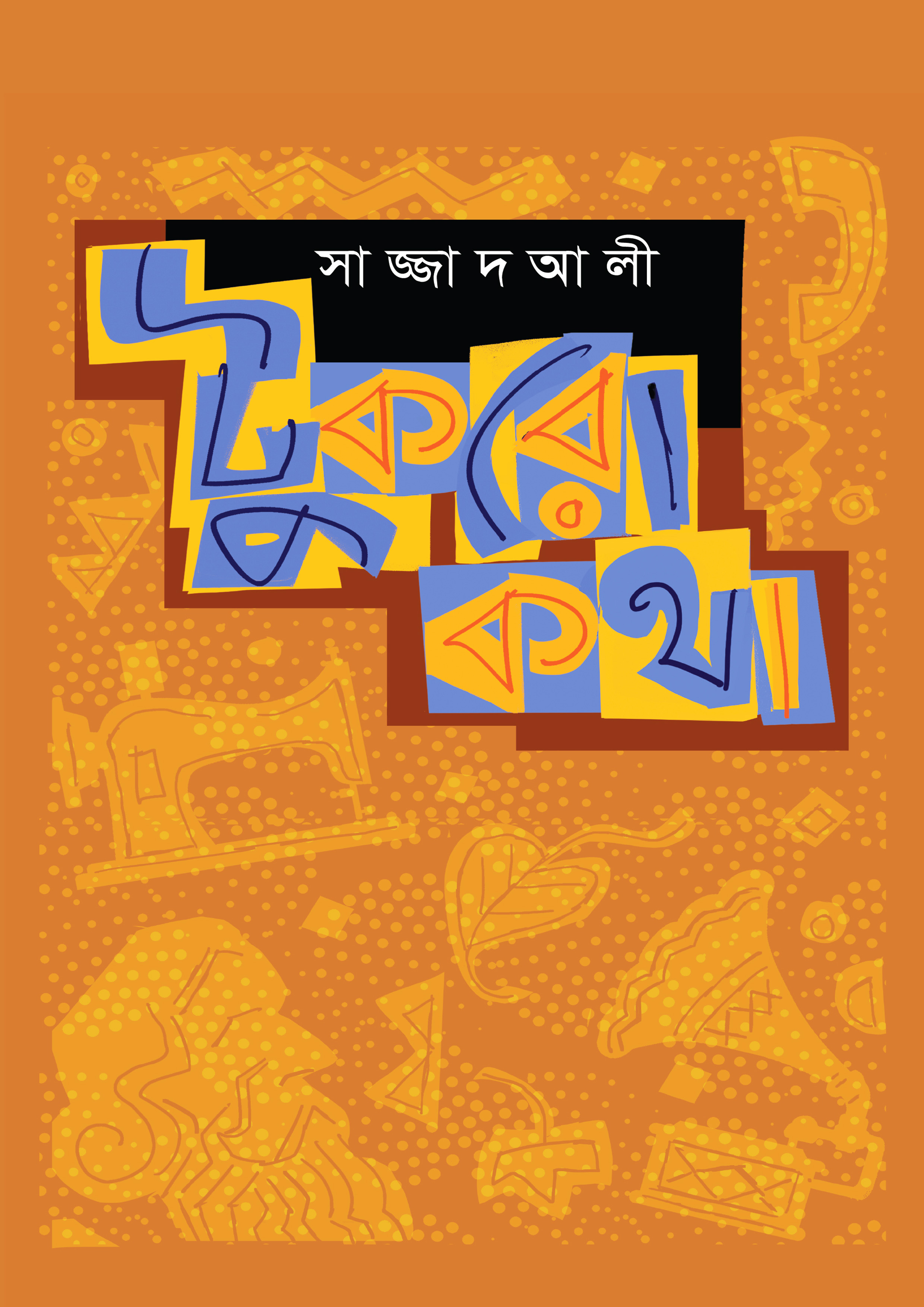 টুকরো কথা (হার্ডকভার)