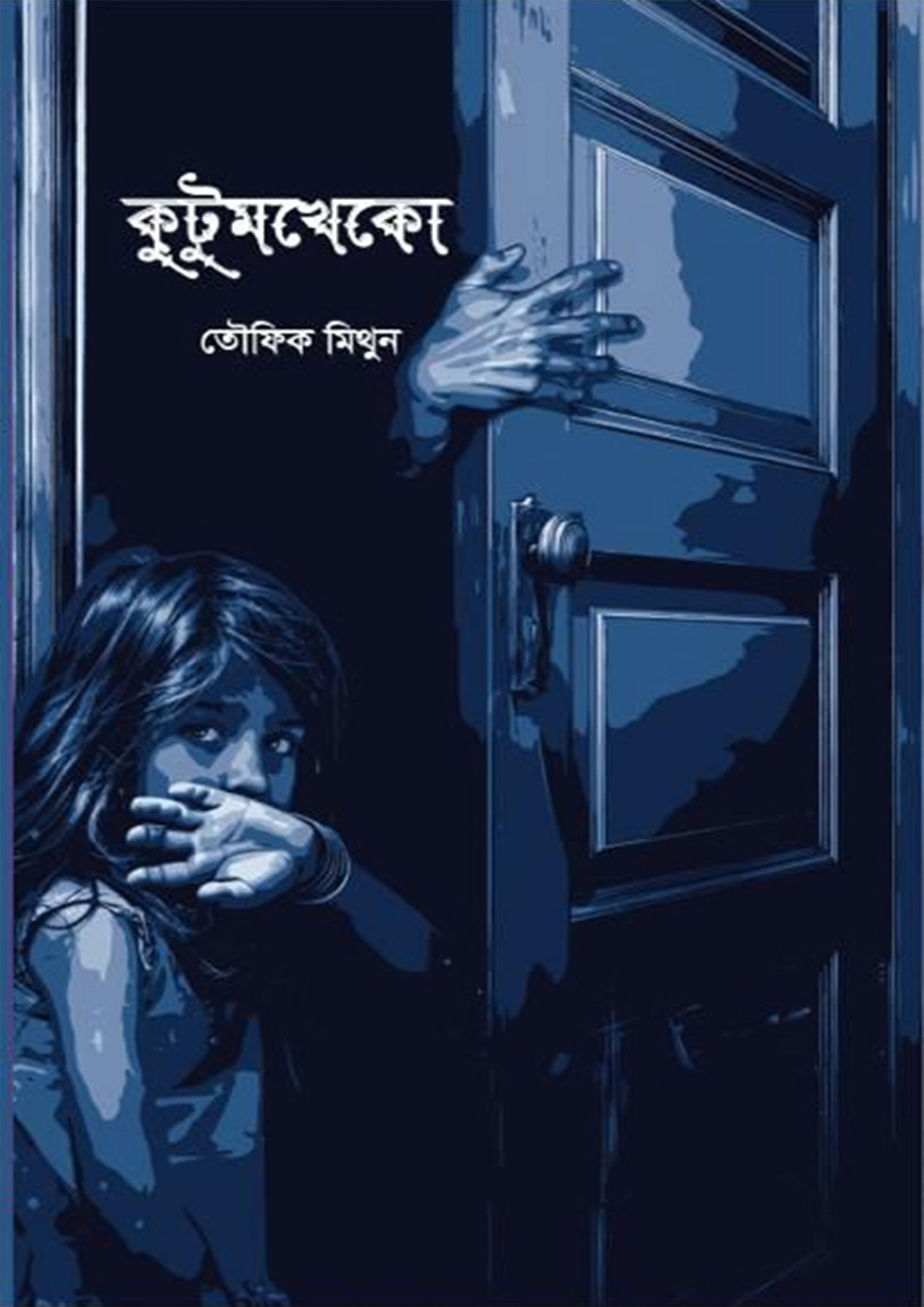 কুটুমখেকো (হার্ডকভার)