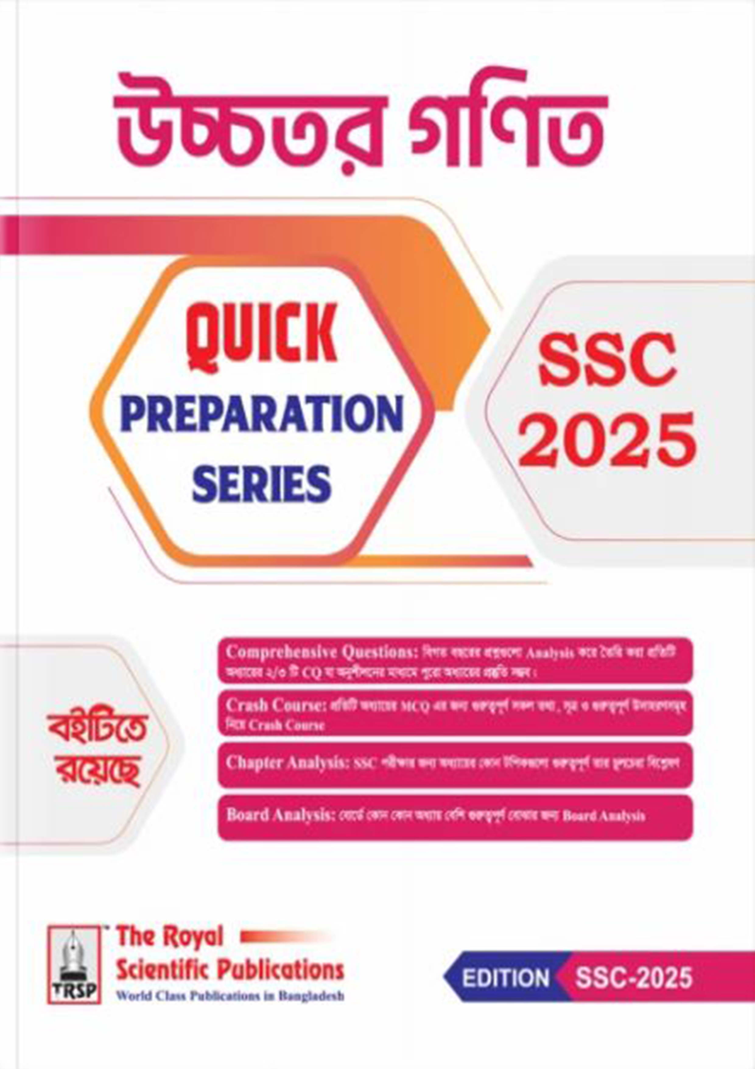 রয়েল উচ্চতর গণিত Quick Preparation Series- SSC 2025 (পেপারব্যাক)