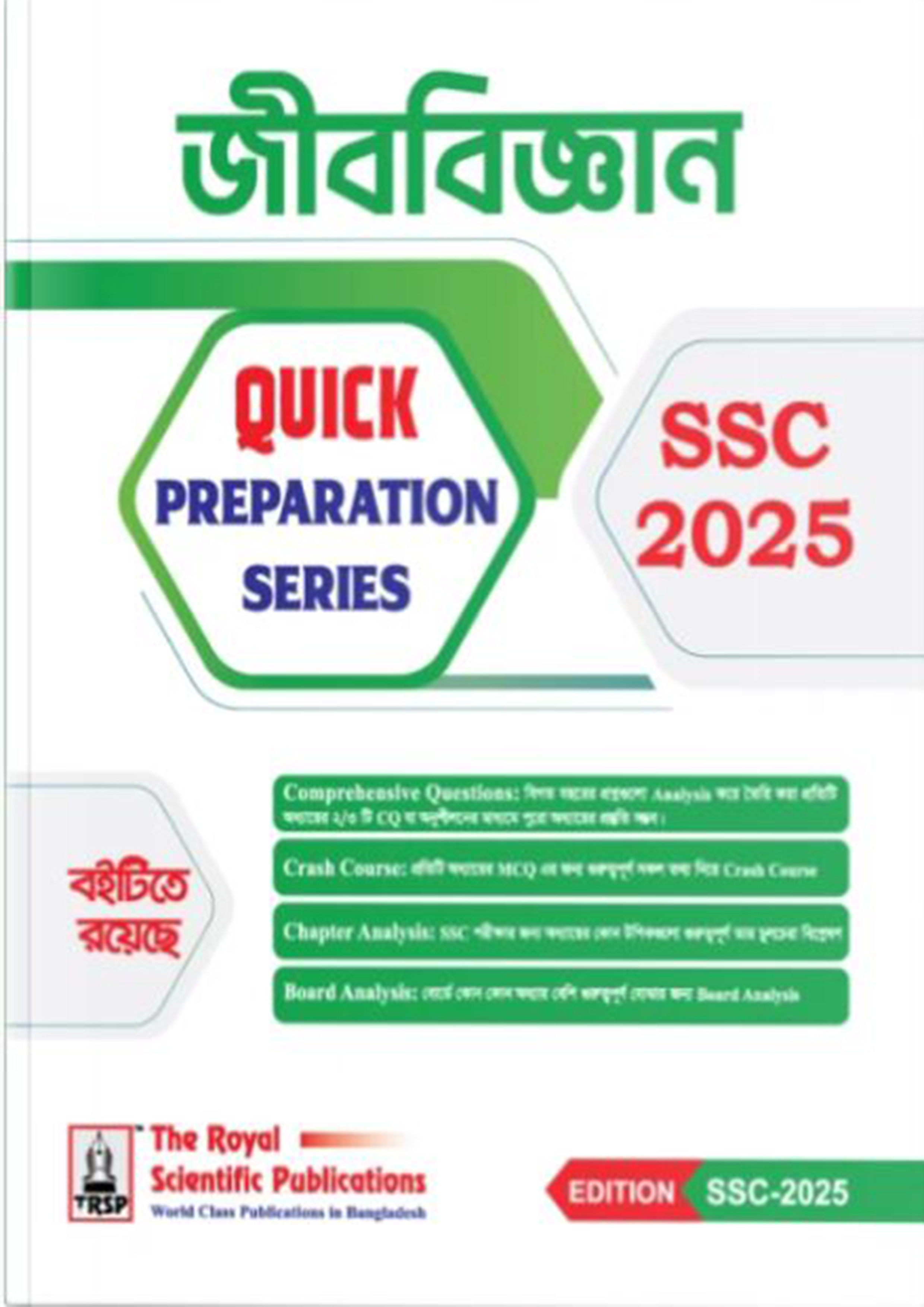 রয়েল জীববিজ্ঞান Quick Preparation Series- SSC 2025 (পেপারব্যাক)