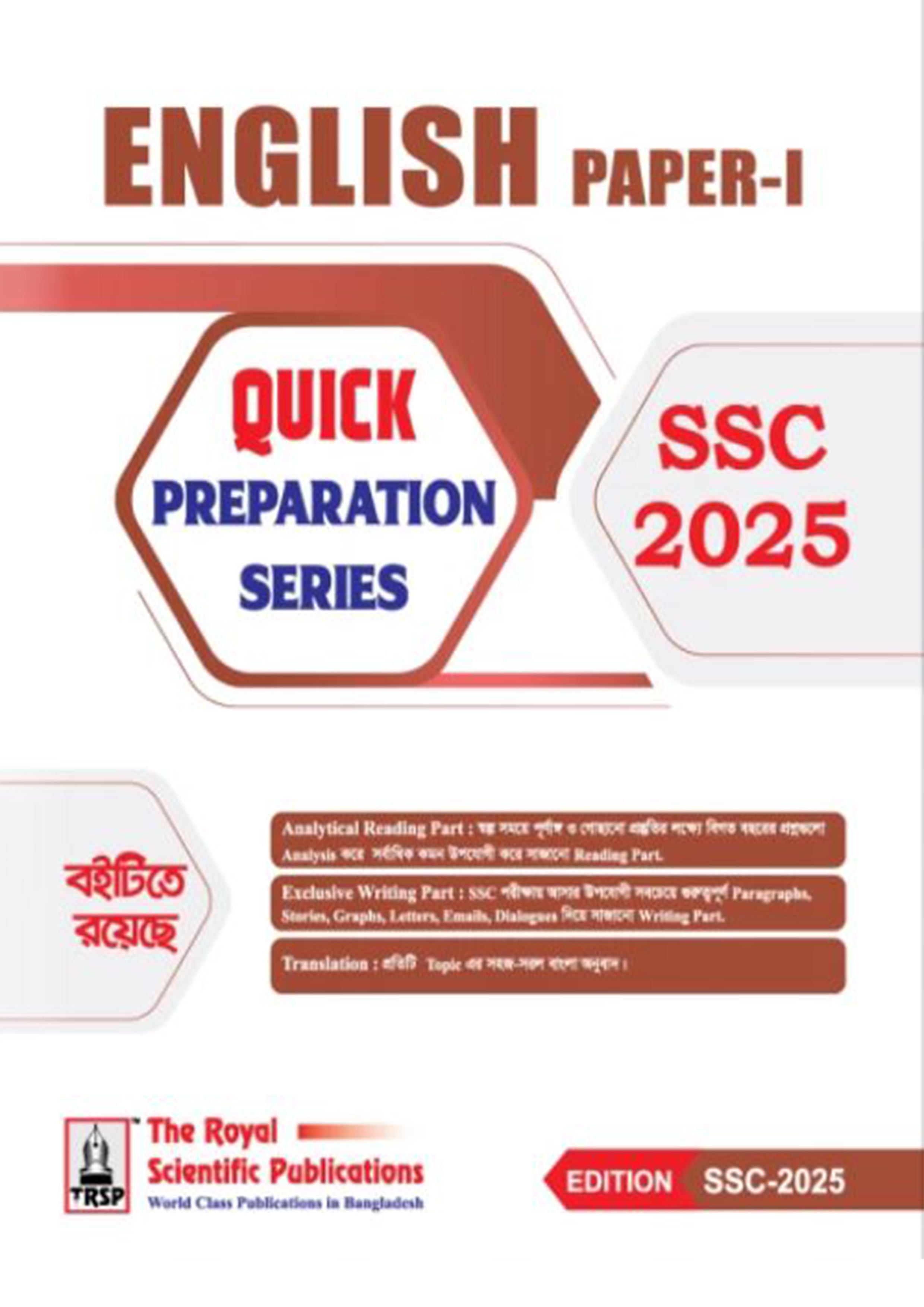 রয়েল ইংরেজি ১ম পত্র Quick Preparation Series- SSC 2025 (পেপারব্যাক)