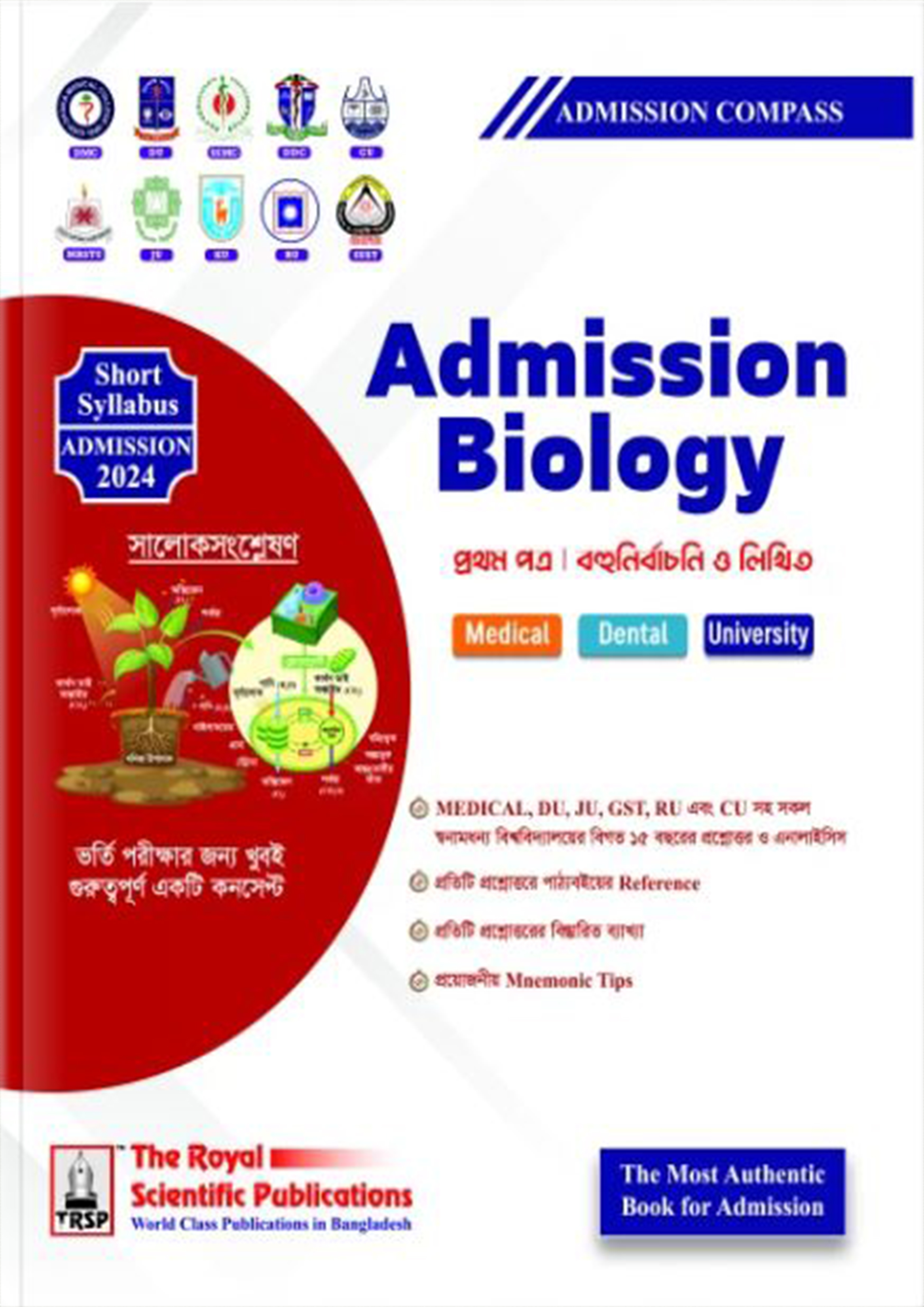 রয়েল Admission Biology 1st Paper (পেপারব্যাক)