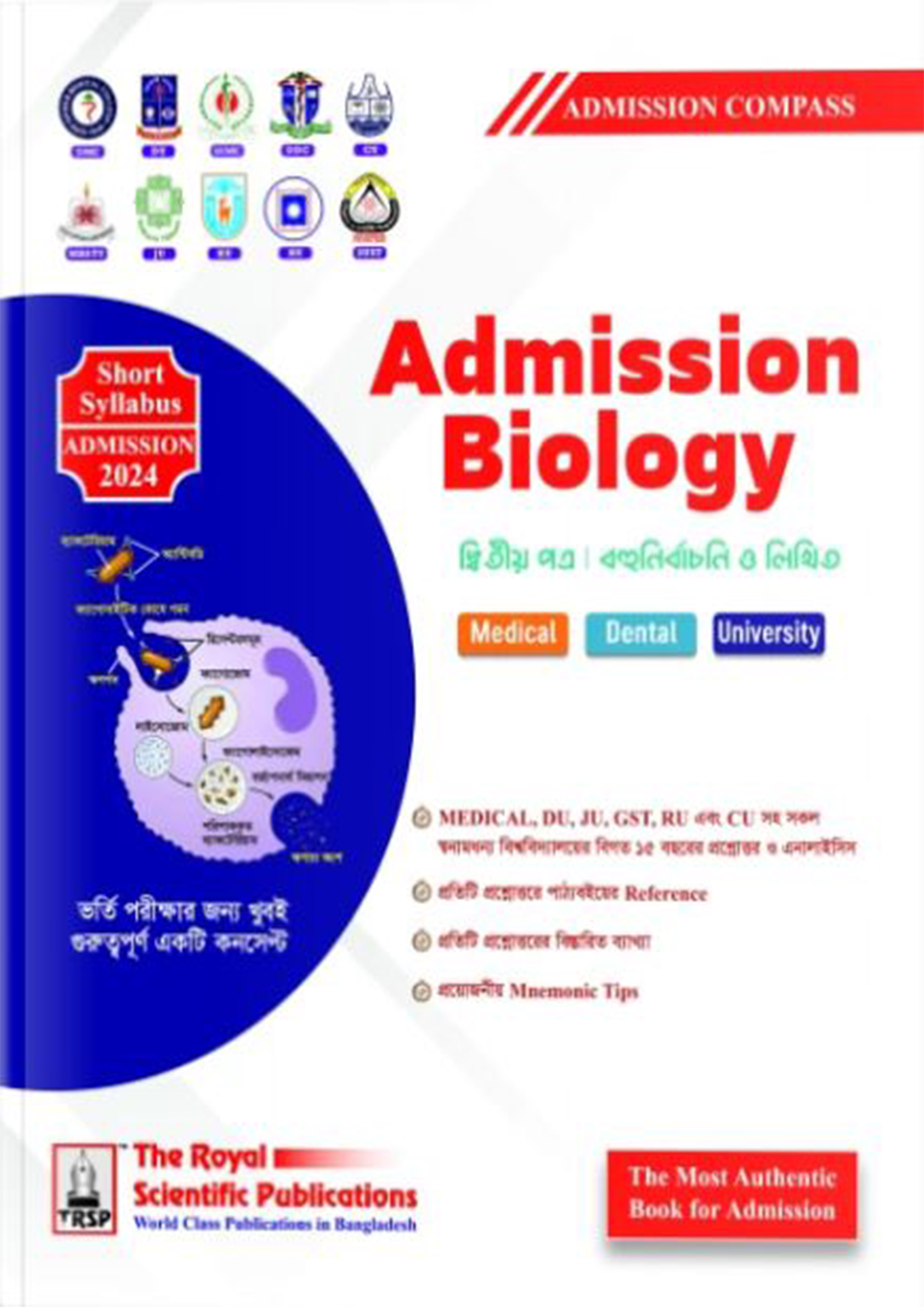 রয়েল Admission Biology 2nd Paper (পেপারব্যাক)