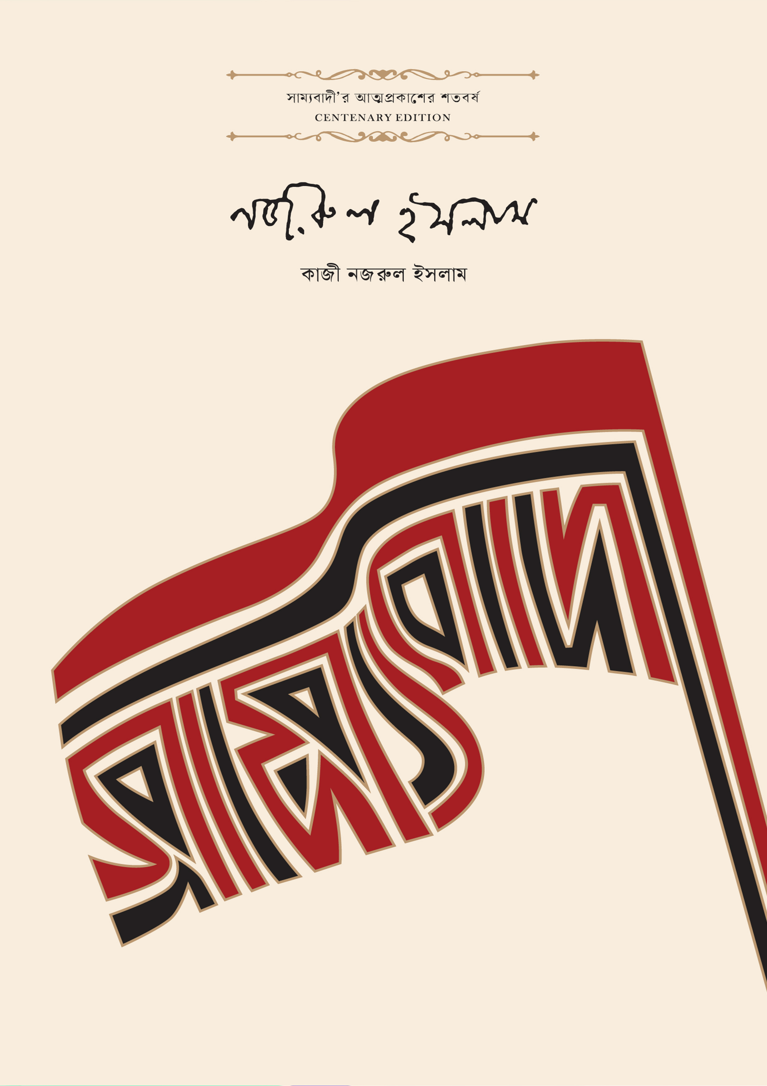 সাম্যবাদী (হার্ডকভার)