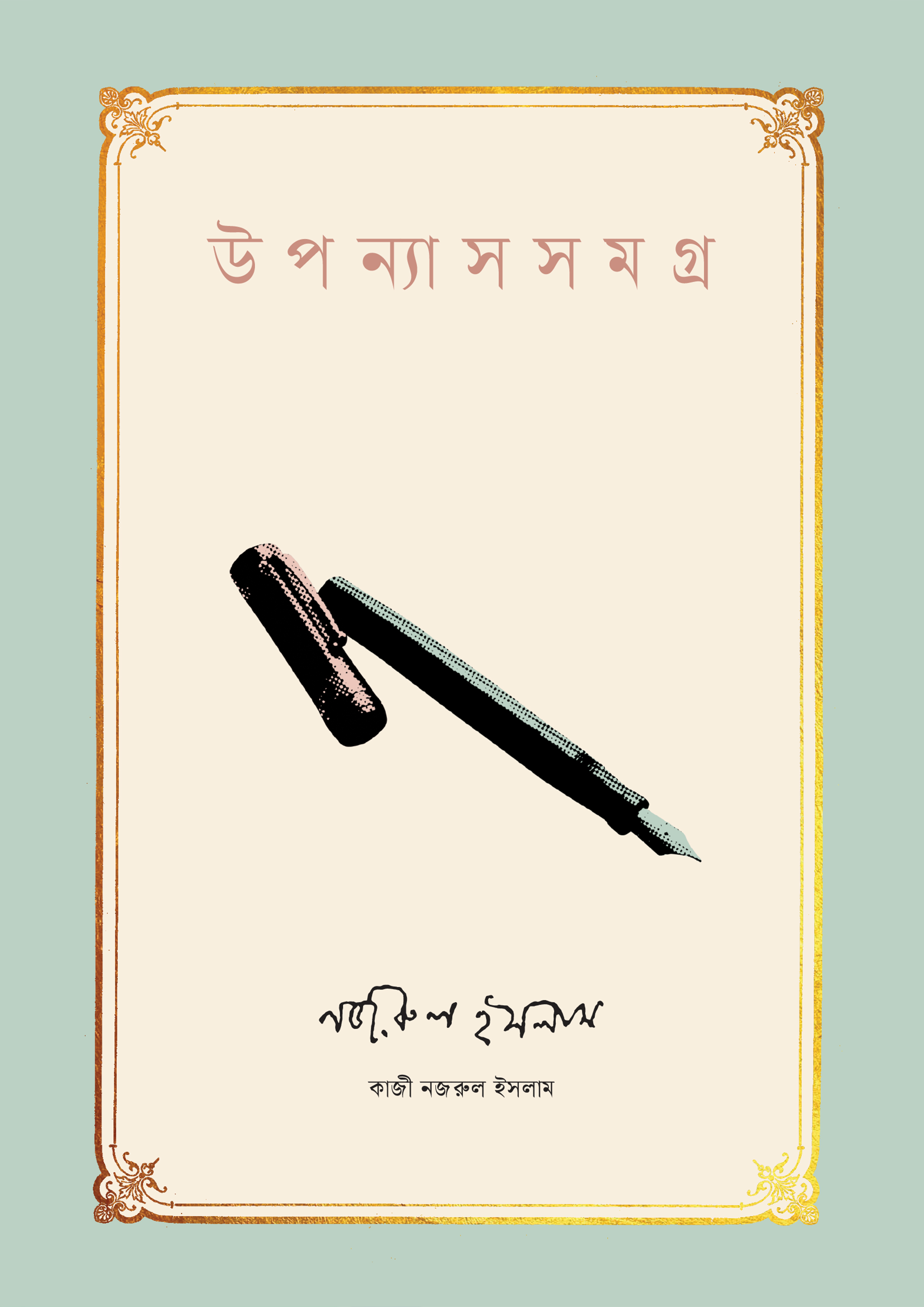 উপন্যাসসমগ্র - নজরুল ইসলাম (হার্ডকভার)