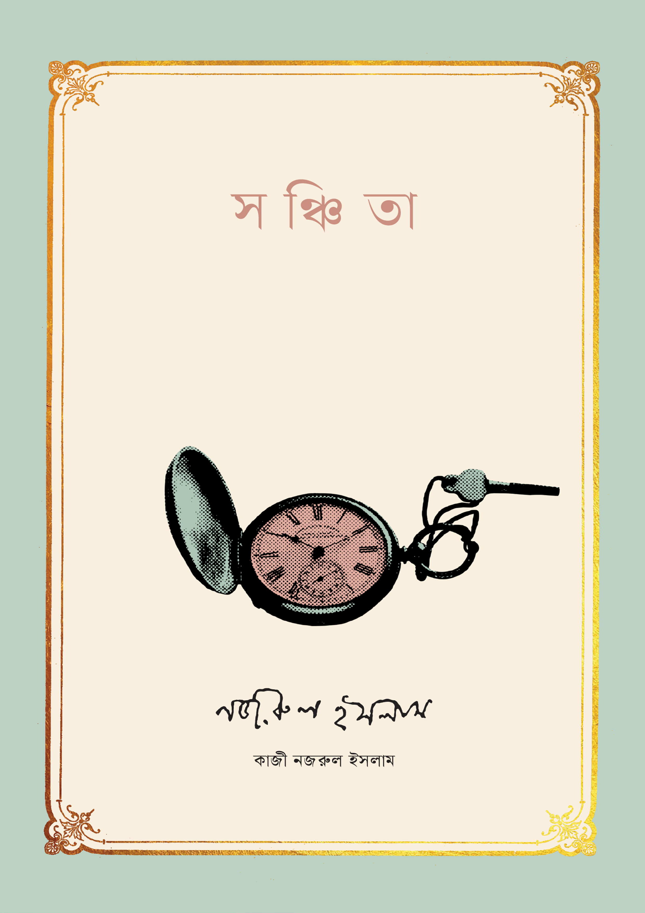 সঞ্চিতা (হার্ডকভার)