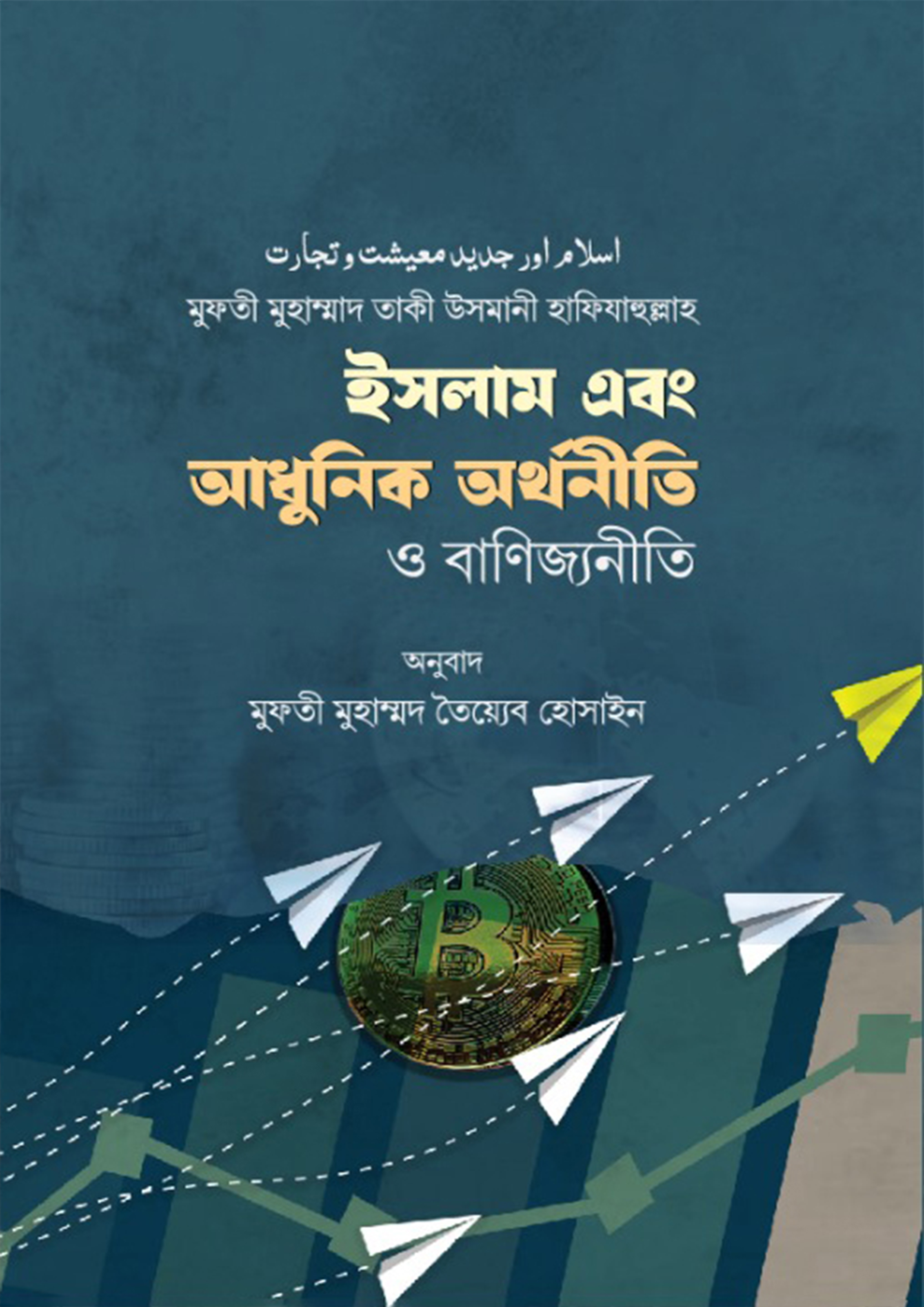 ইসলাম এবং আধুনিক অর্থনীতি ও বাণিজ্যনীতি (হার্ডকভার)