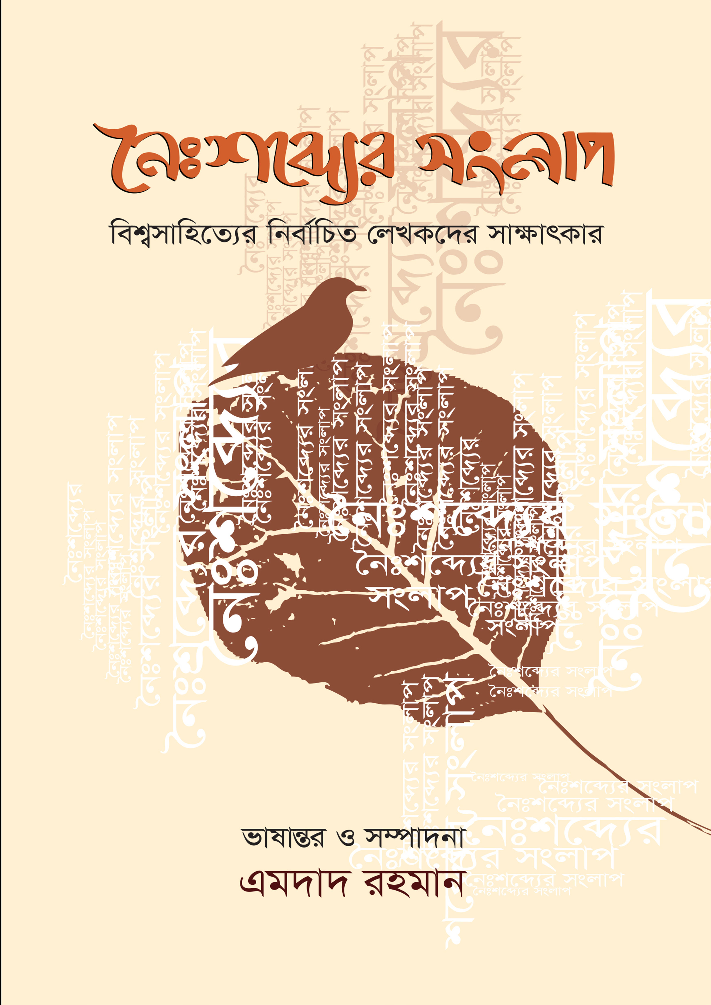 নৈঃশব্দ্যের সংলাপ (হার্ডকভার)