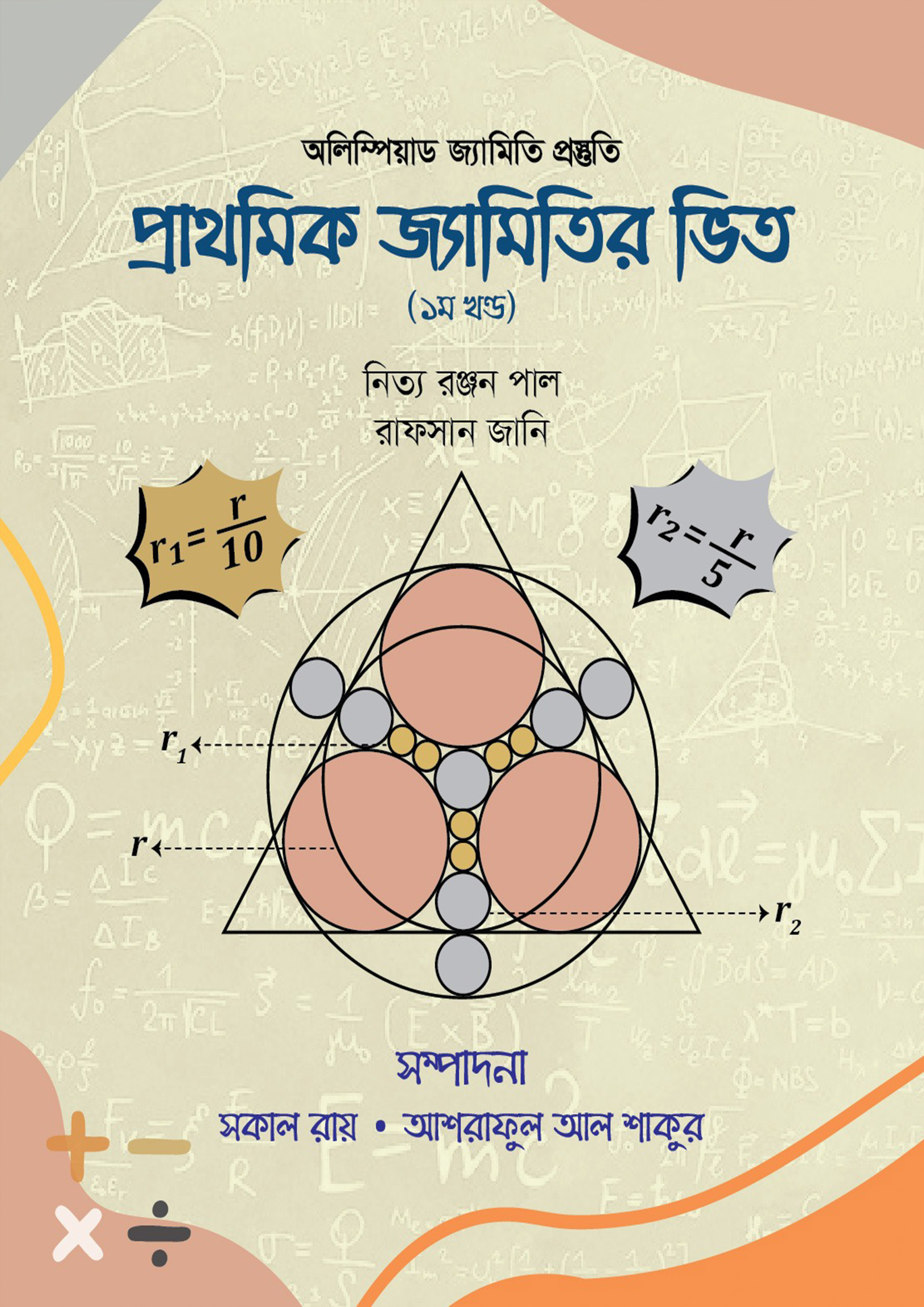 প্রাথমিক জ্যামিতির ভিত - ১ম খণ্ড (হার্ডকভার)