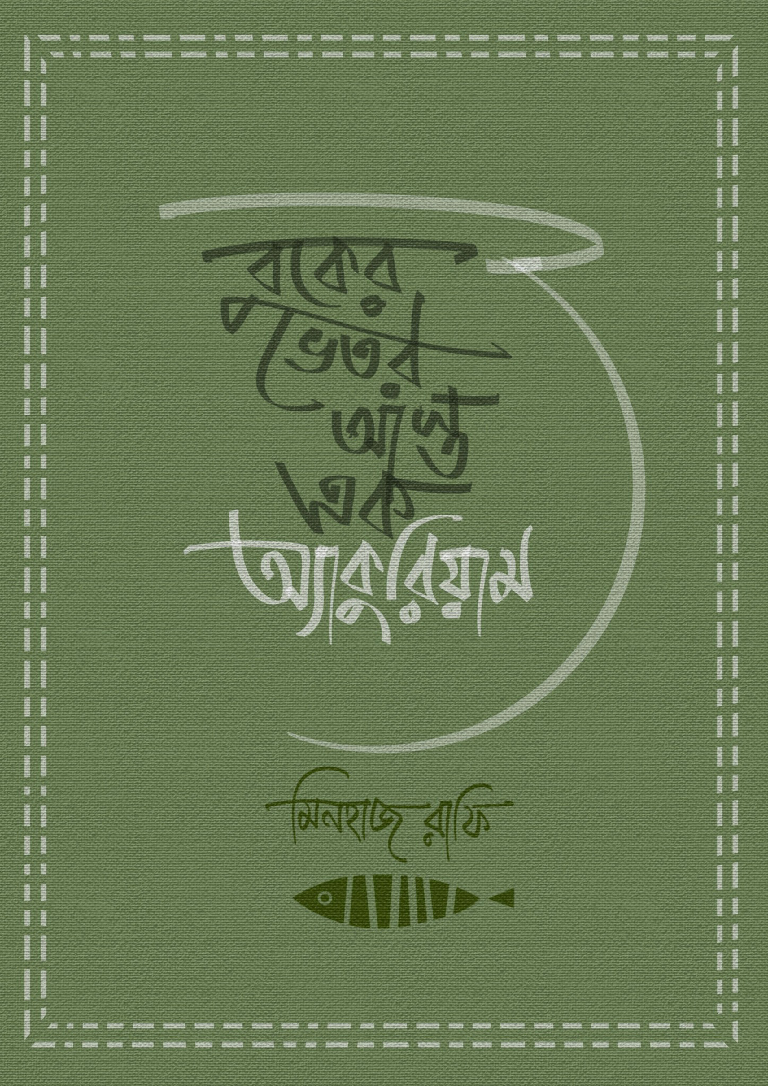 বুকের ভেতর আস্ত এক অ্যাকুরিয়াম (হার্ডকভার)