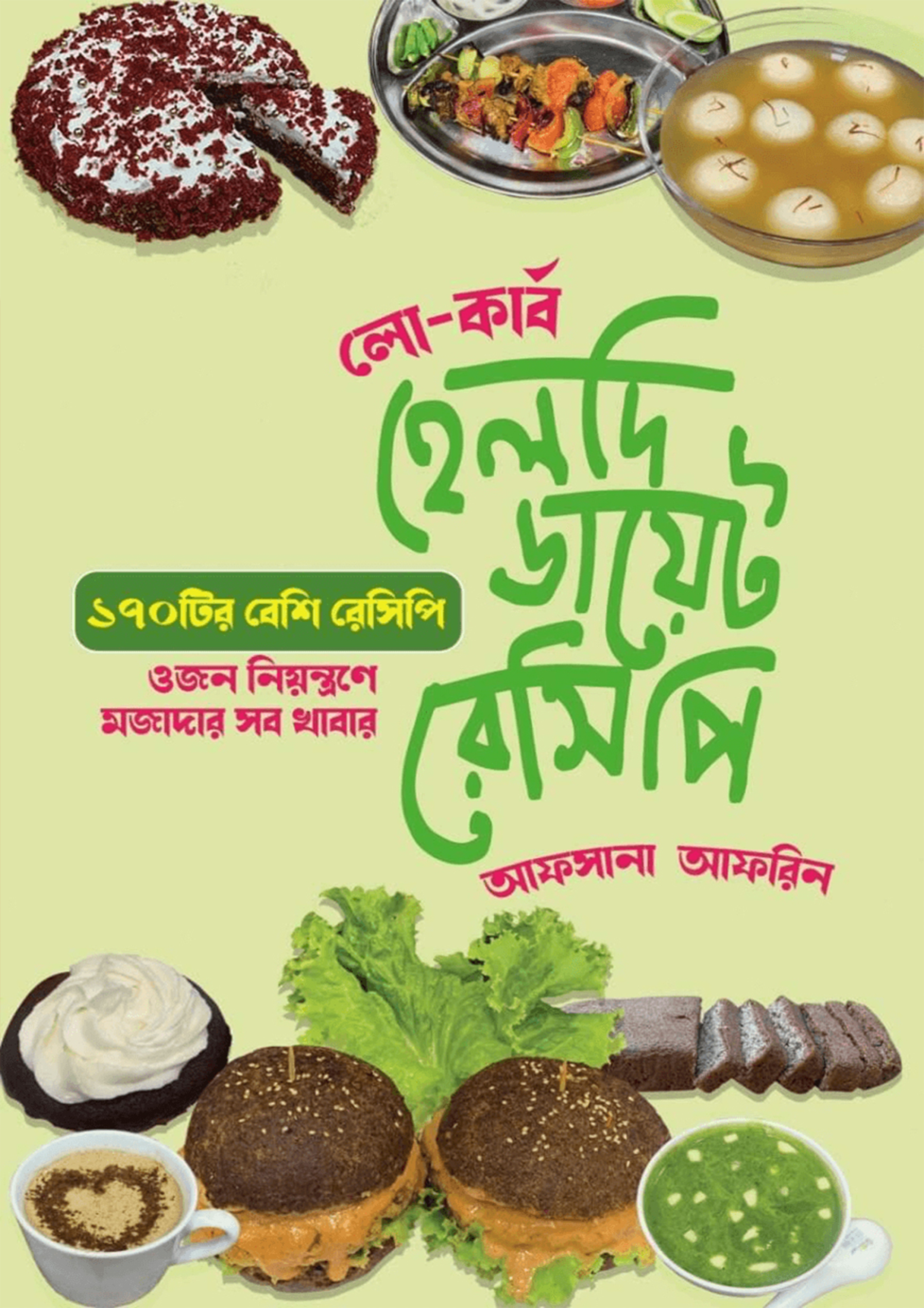 হেলদি ডায়েট রেসিপি (হার্ডকভার)