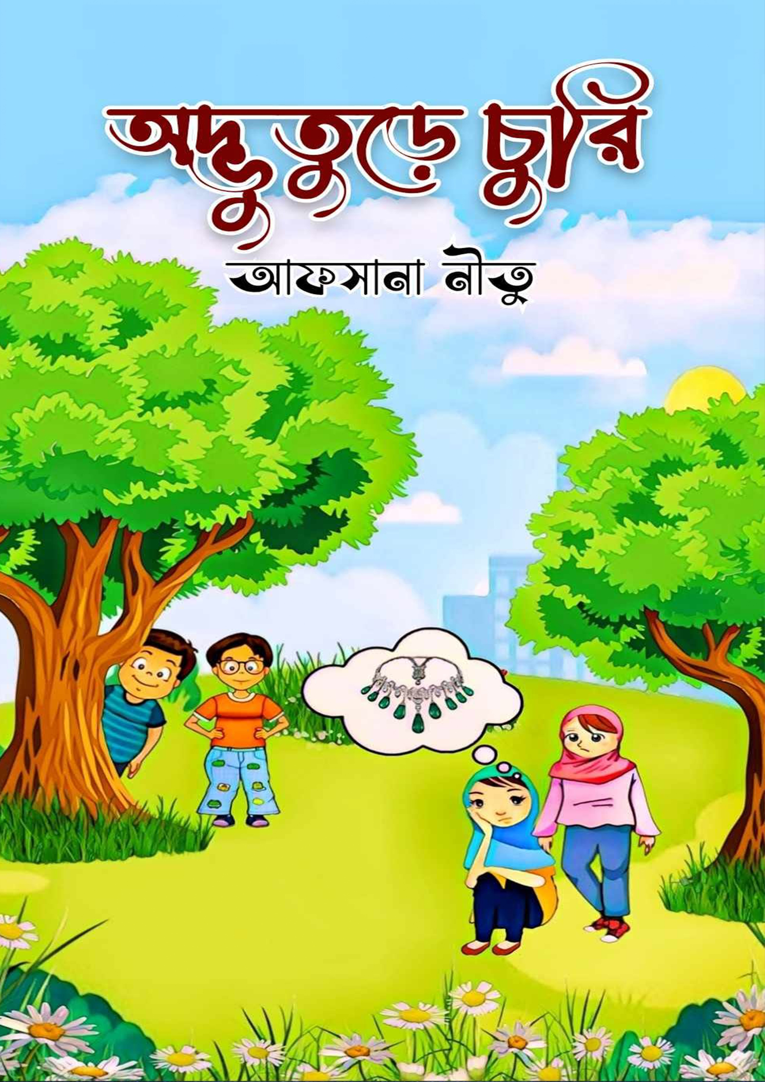 অদ্ভুতুড়ে চুরি (হার্ডকভার)